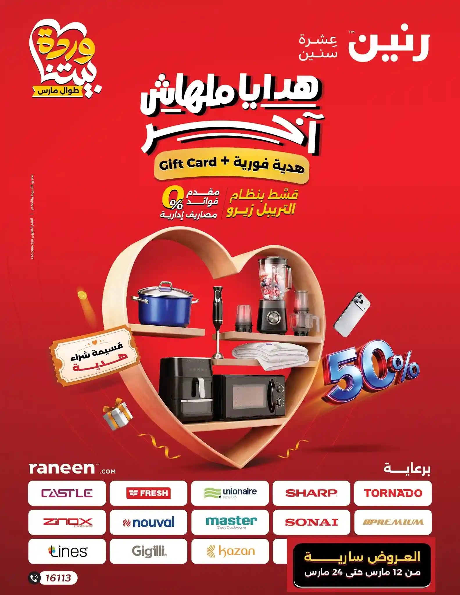 عروض رنين اليوم 12 مارس حتى 24 مارس 2026 لعيد الام