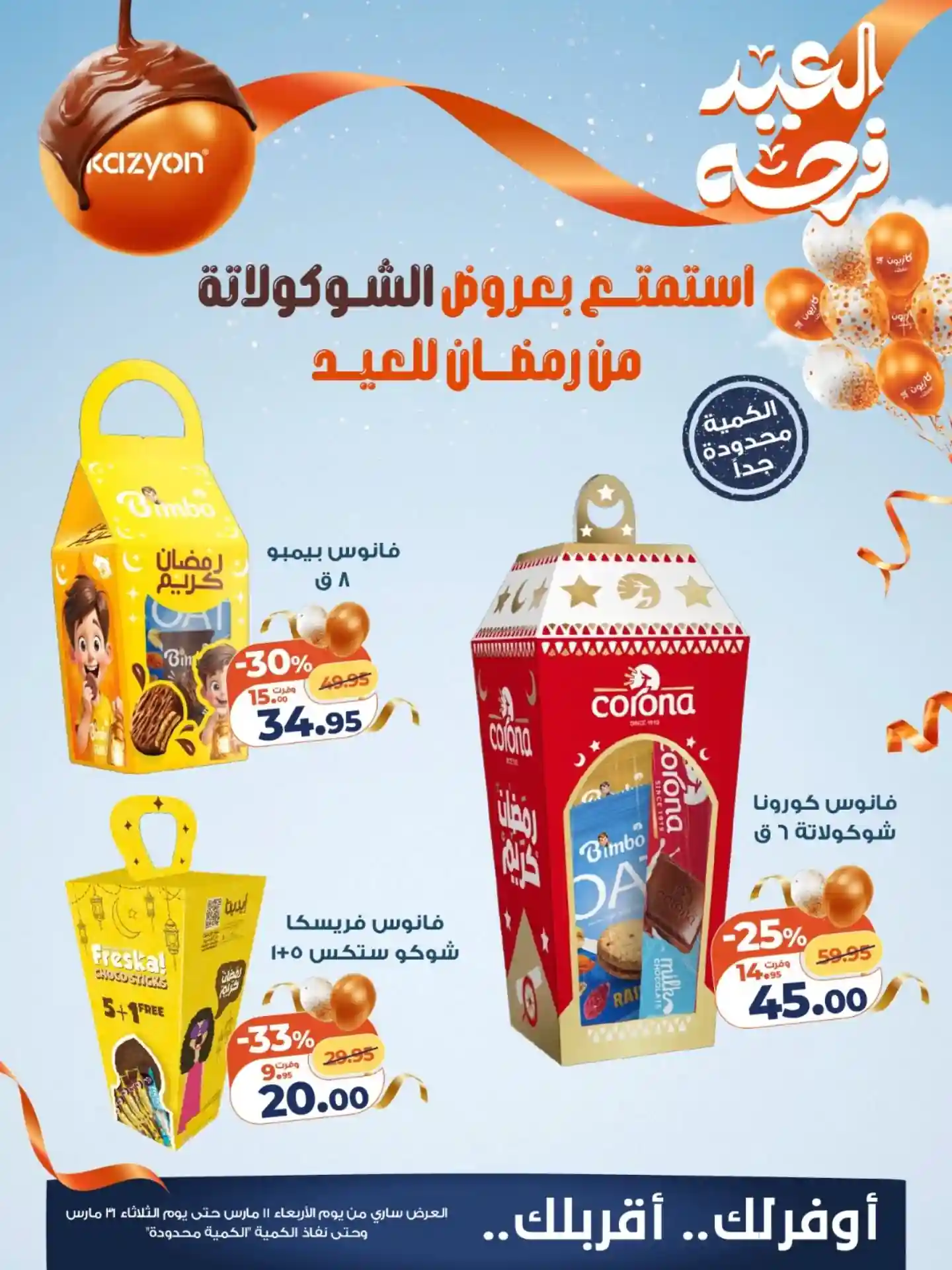 عروض كازيون اليوم 11 مارس حتى 31 مارس 2026 شيكولاتة العيد