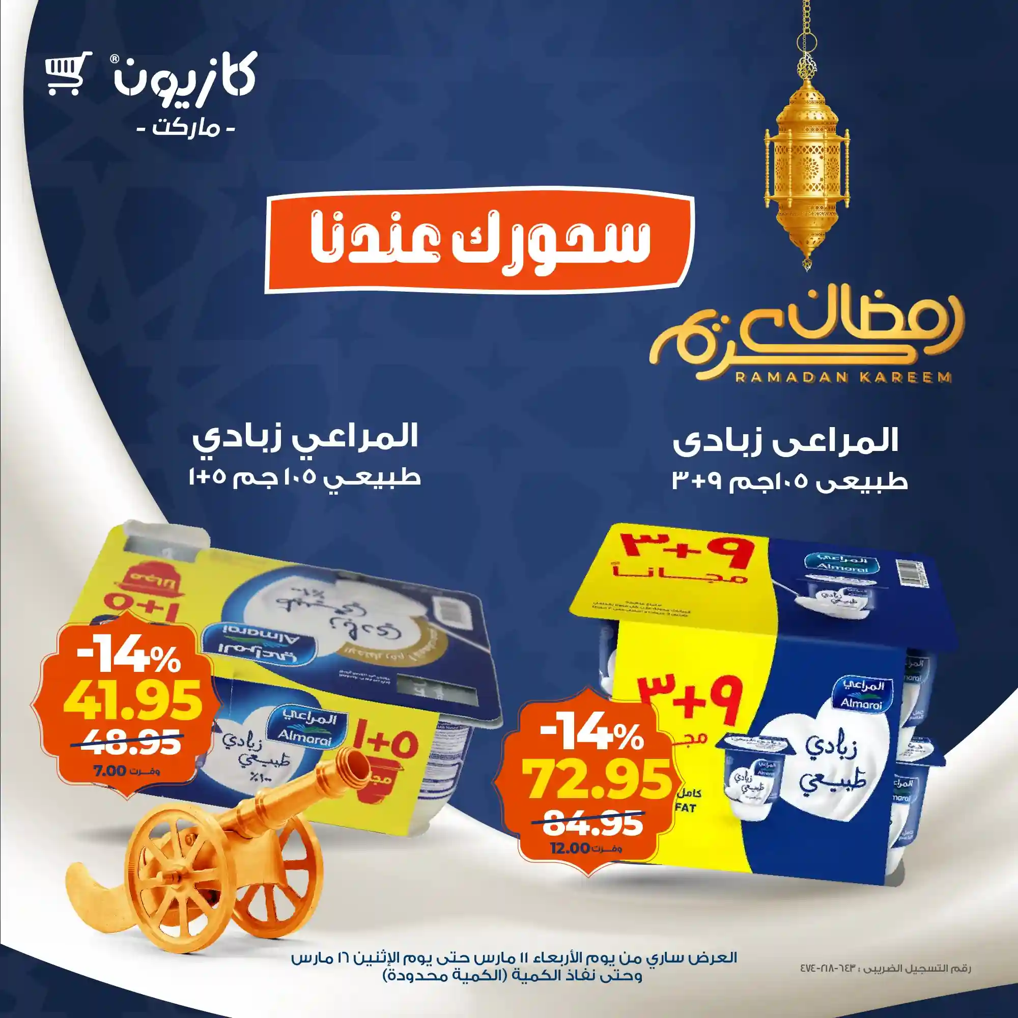 عروض كازيون اليوم 11 مارس حتى 16 مارس 2026 سحورك عندنا