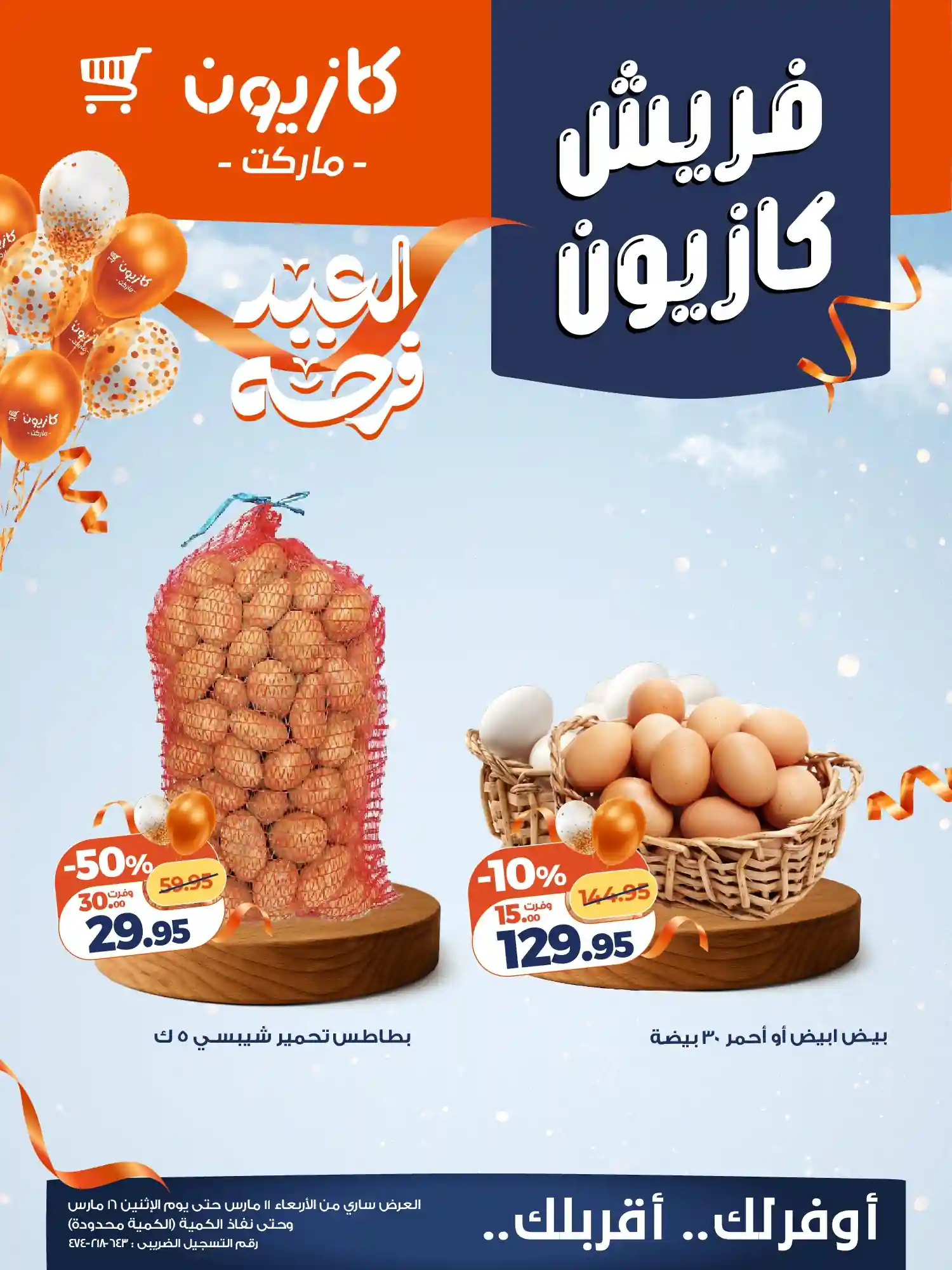 عروض كازيون اليوم 11 مارس حتى 16 مارس 2026 فريش كازيون