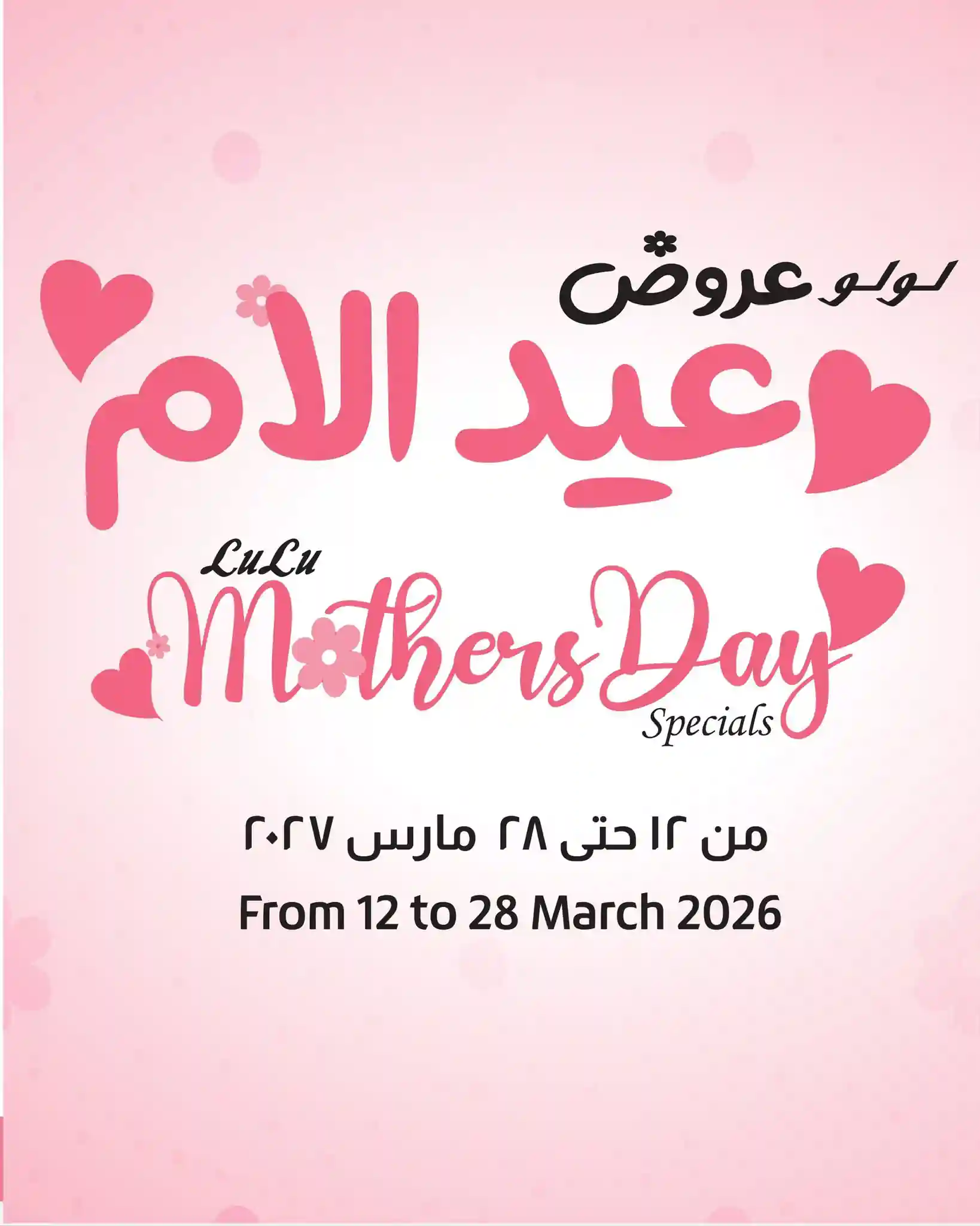 عروض لولو مصر اليوم 12 مارس حتى 28 مارس 2026 عيد الام