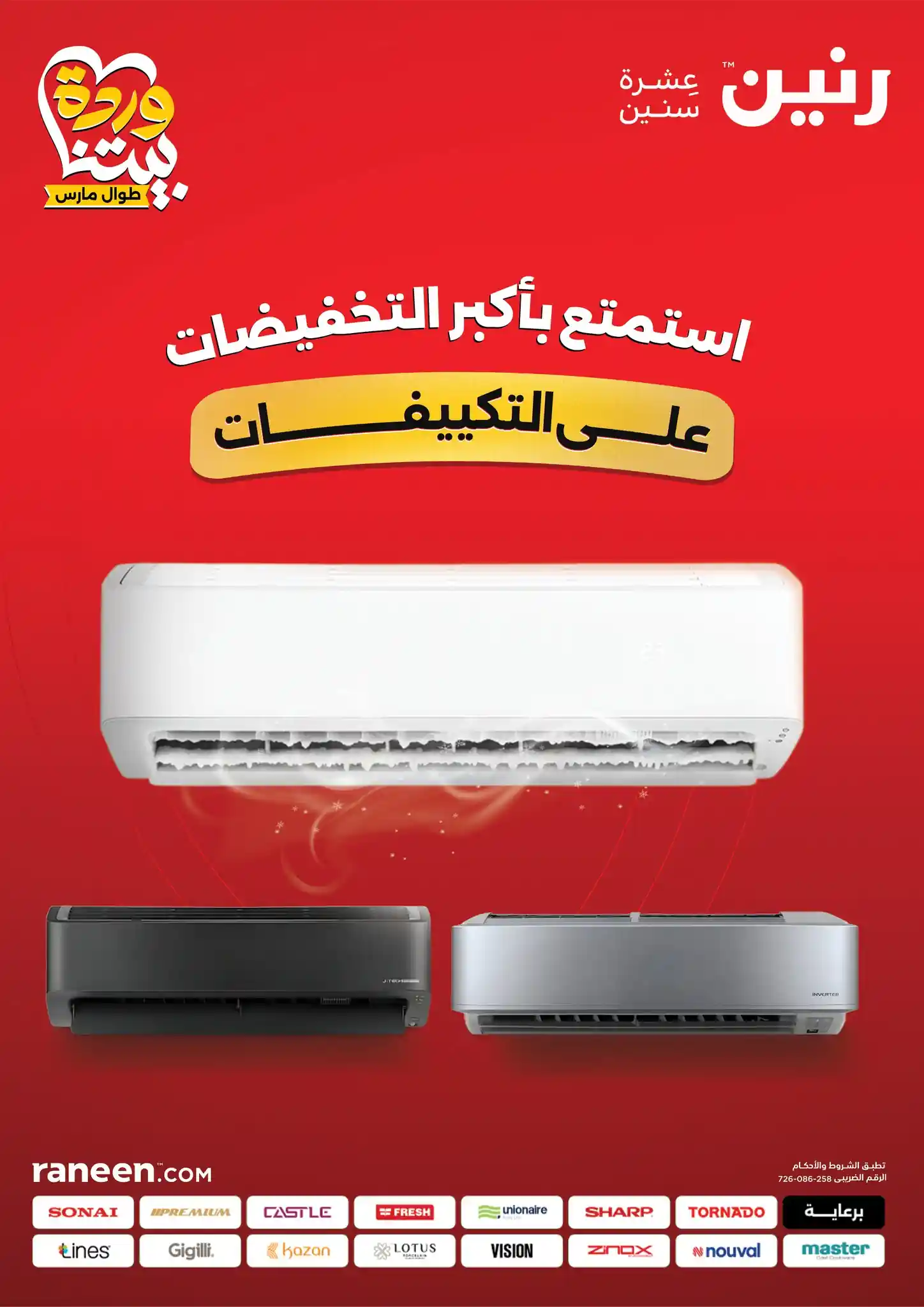عروض رنين اليوم 12 مارس حتى 18 مارس 2026 تخفيضات التكييفات
