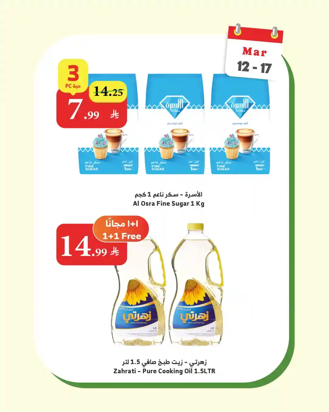 عروض الراية السعودية اليوم 12 مارس حتى 17 مارس 2026 عروض متنوعة