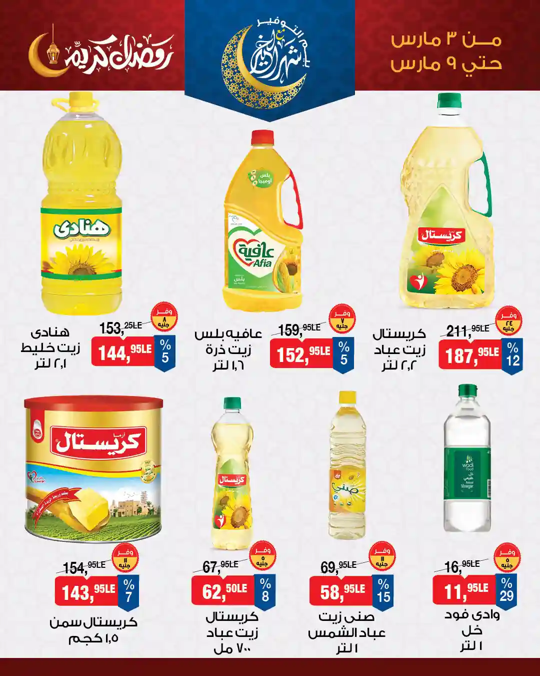 عروض بيم اليوم 3 مارس حتى 9 مارس 2026 كل الفروع عروض بيم اليوم 3 مارس حتى 9 مارس 2026 كل الفروع