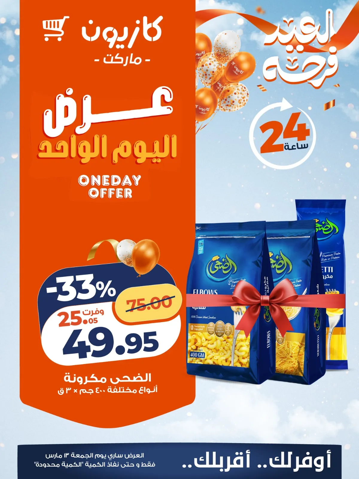 عروض كازيون اليوم الجمعة 13 مارس 2026 افضل عروض اليوم