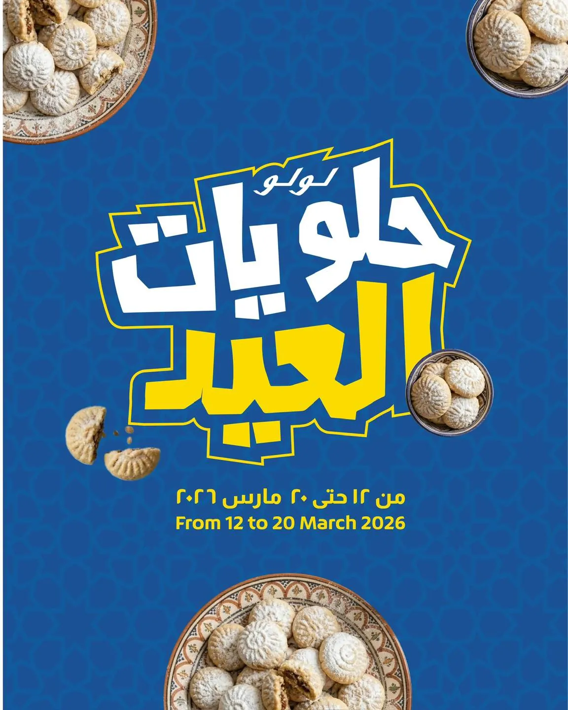 عروض لولو مصر اليوم 12 مارس حتى 20 مارس 2026 حلويات العيد