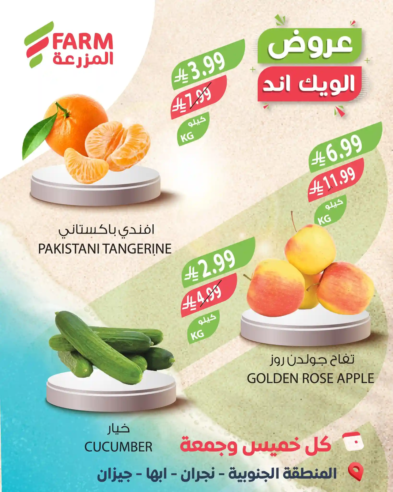 عروض المزرعة جدة اليوم 12 و 13 مارس 2026 عروض الويك اند