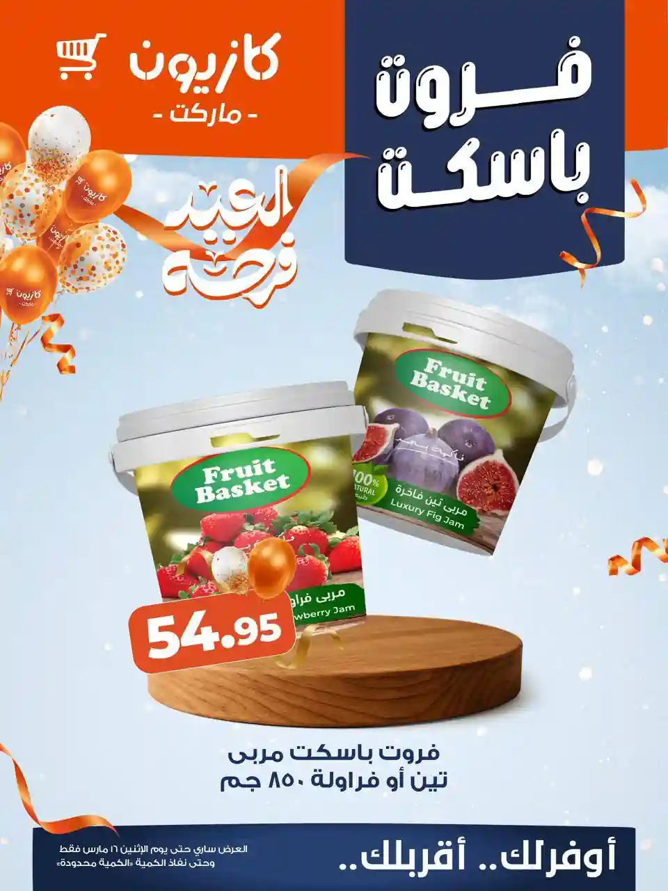 عروض كازيون اليوم 13 مارس حتى 16 مارس 2026 فروت باسكت