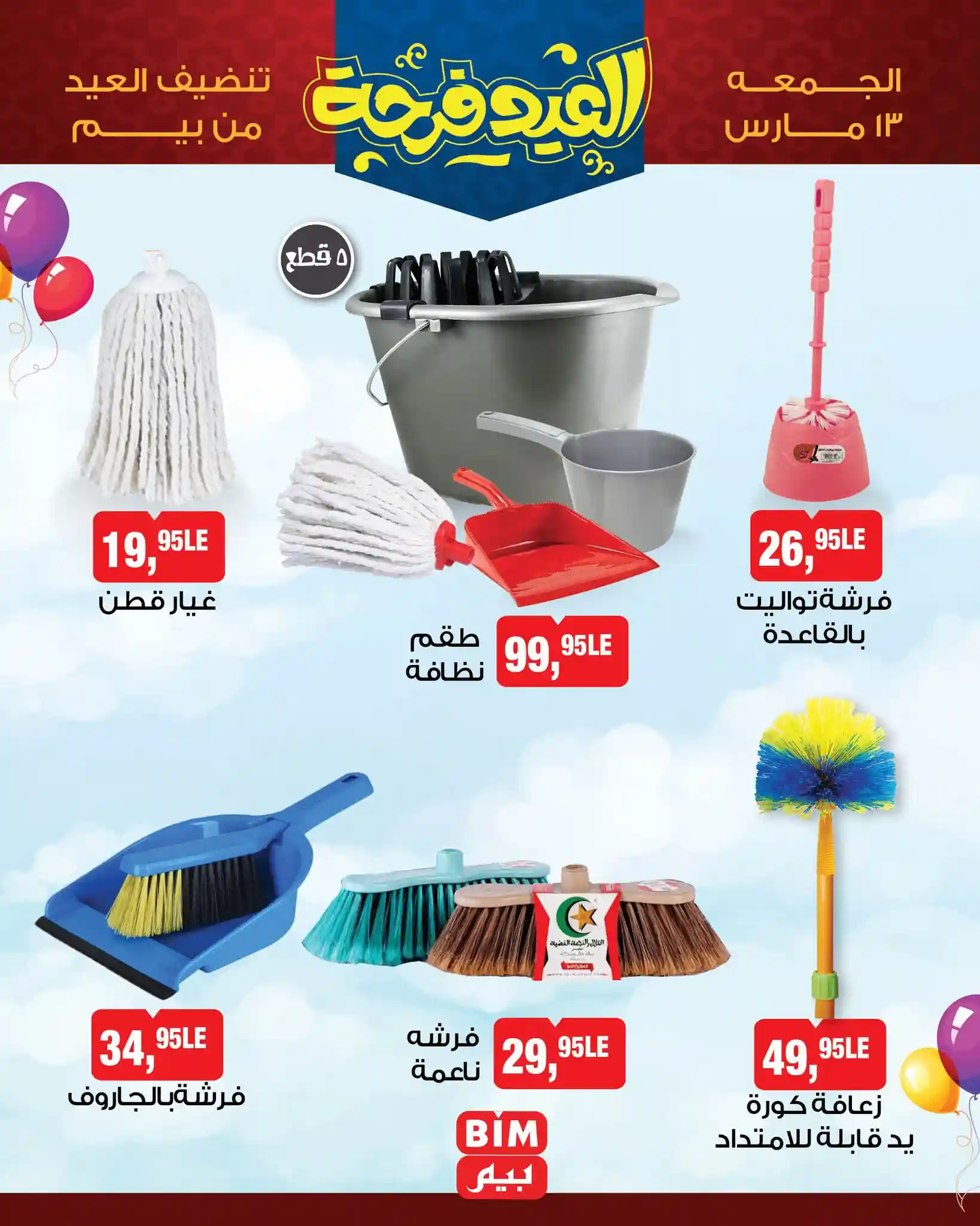 عروض بيم اليوم الجمعة 13 مارس 2026 خصومات كل الفروع