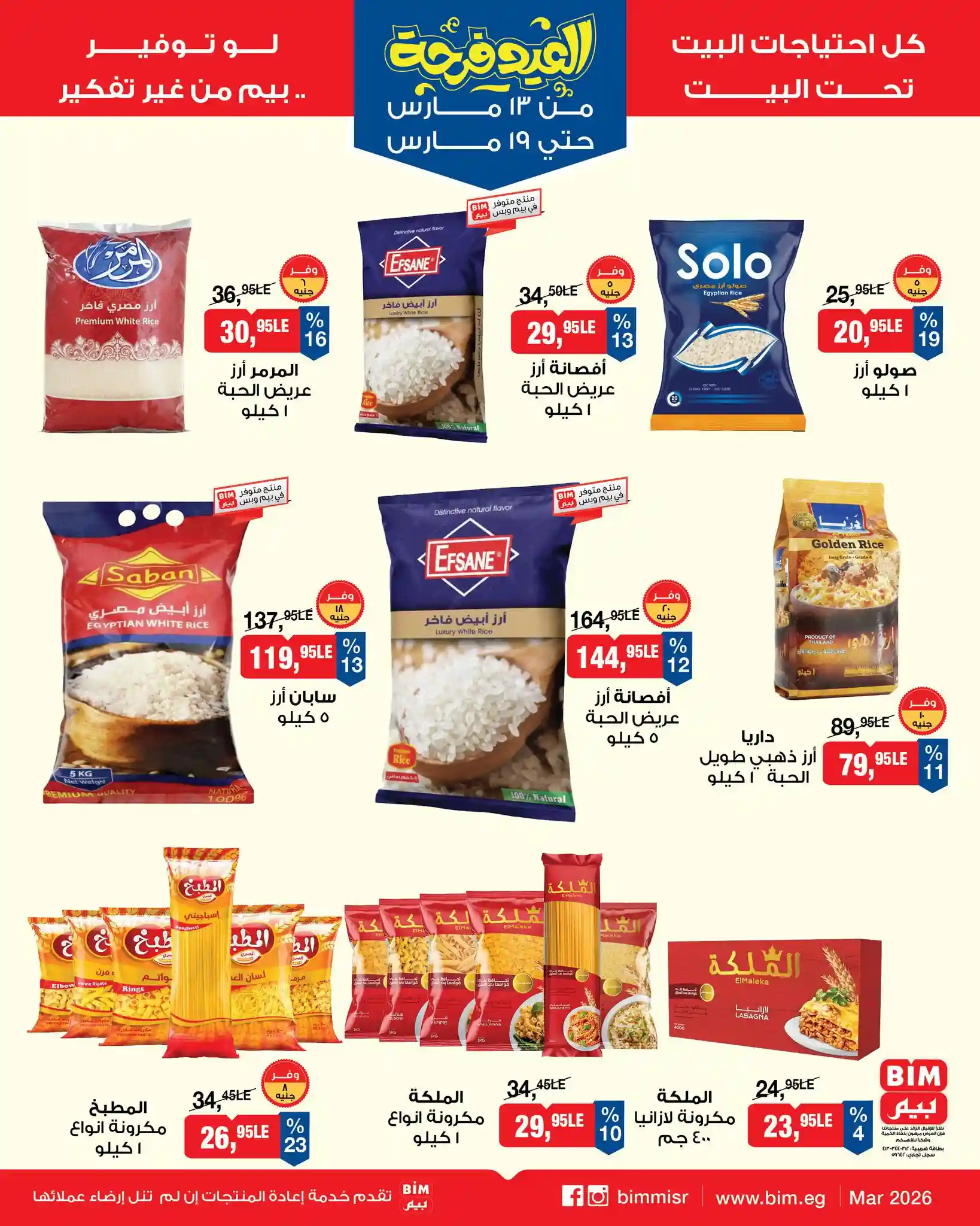 عروض بيم اليوم 13 مارس حتى 19 مارس 2026 خصومات العيد كل الفروع