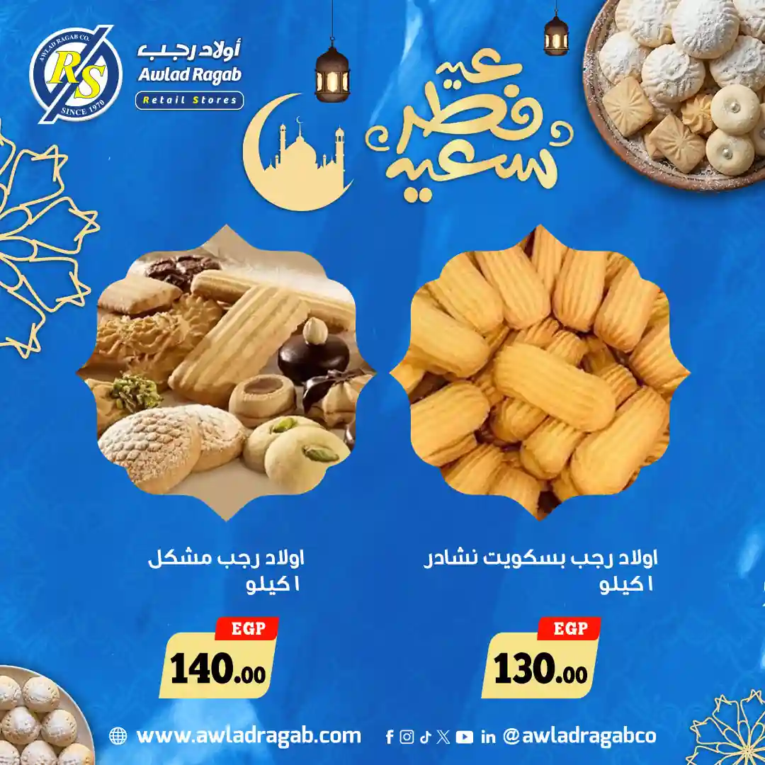 عروض اولاد رجب اليوم 13 مارس حتى 25 مارس 2026 اسعار كحك العيد