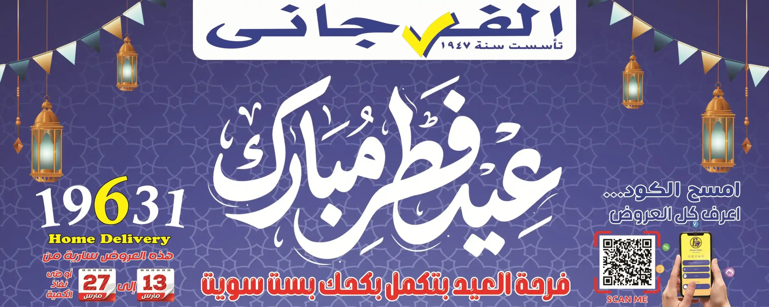 عروض الفرجانى اليوم 14 مارس حتى 27 مارس 2026 عيد الفطر