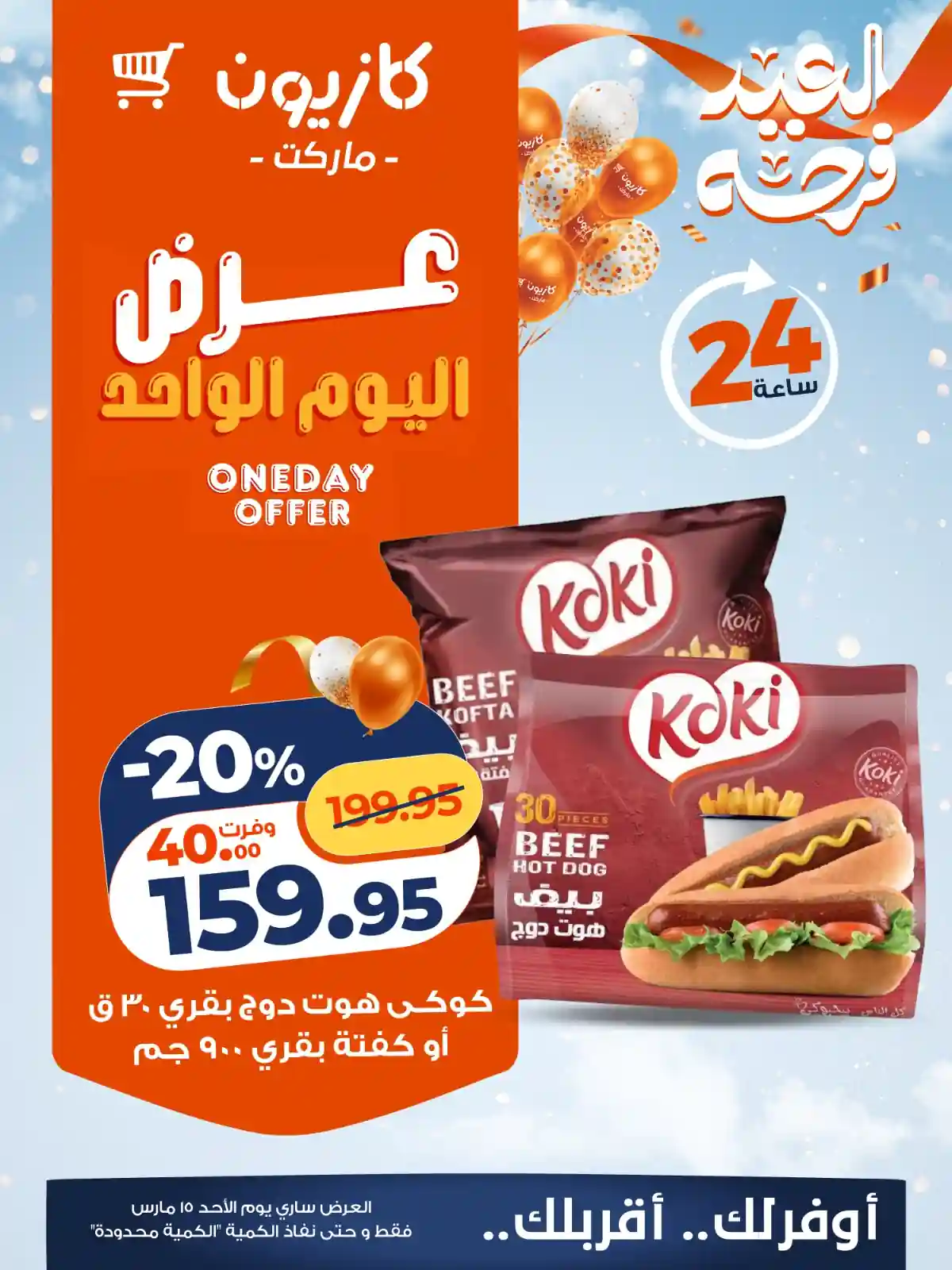 عروض كازيون اليوم الاحد 15 مارس 2026 افضل عروض اليوم عروض كازيون اليوم الاحد 15 مارس 2026 افضل عروض اليوم