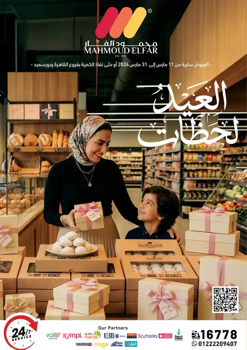 عروض محمود الفار ماركت من 15 مارس حتى 31 مارس 2026 عيد الفطر