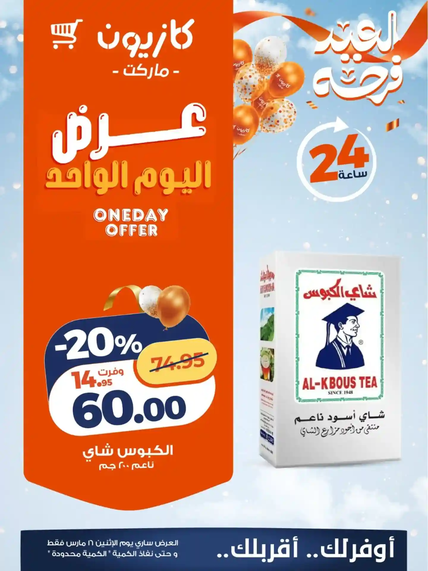 عروض كازيون اليوم الاثنين 16 مارس 2026 افضل عروض اليوم عروض كازيون اليوم الاثنين 16 مارس 2026 افضل عروض اليوم