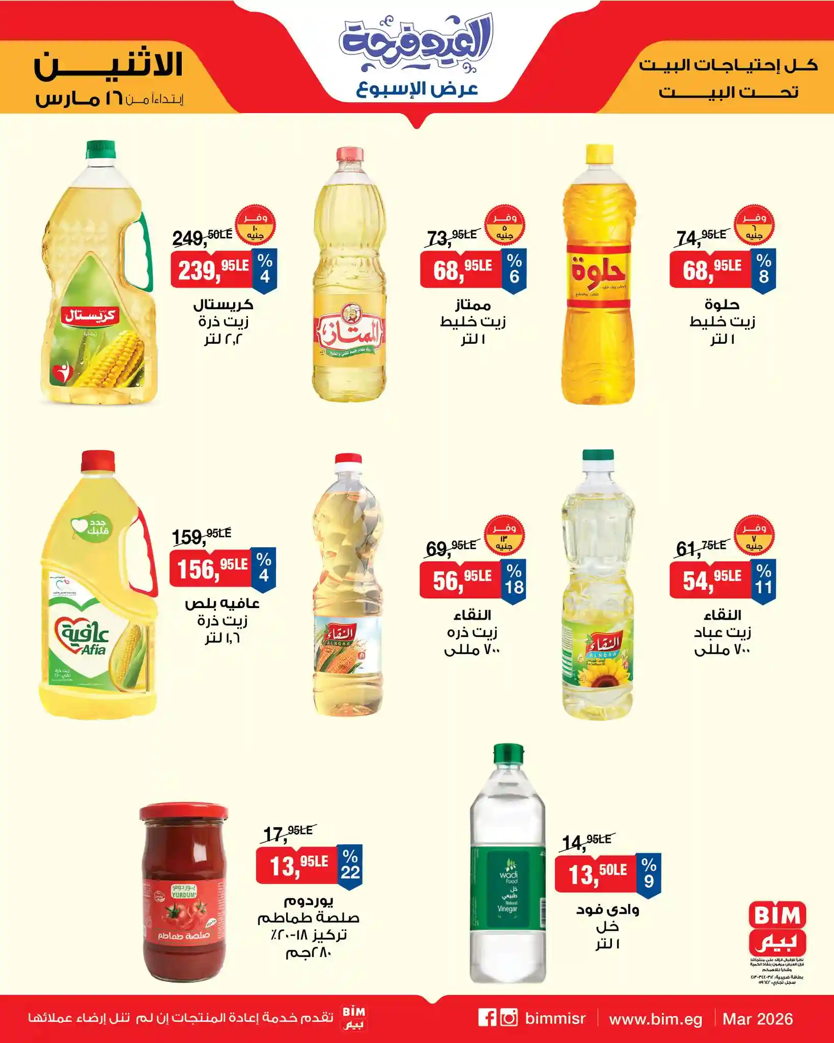 عروض بيم اليوم الاثنين 16 مارس 2026 كل الفروع عروض بيم اليوم الاثنين 16 مارس 2026 كل الفروع