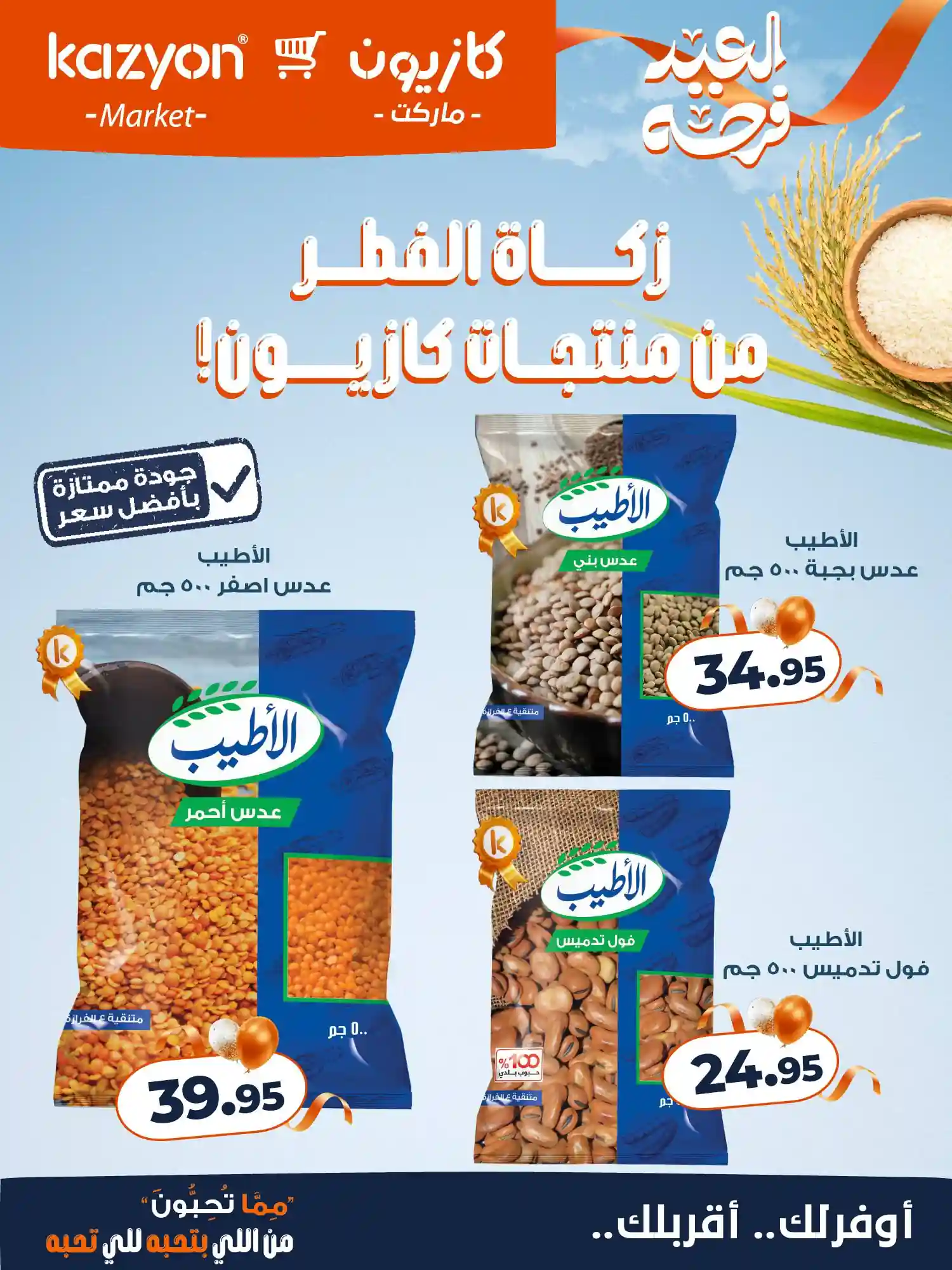 عروض كازيون اليوم الاثنين 16 مارس 2026 زكاة الفطر عروض كازيون اليوم الاثنين 16 مارس 2026 زكاة الفطر