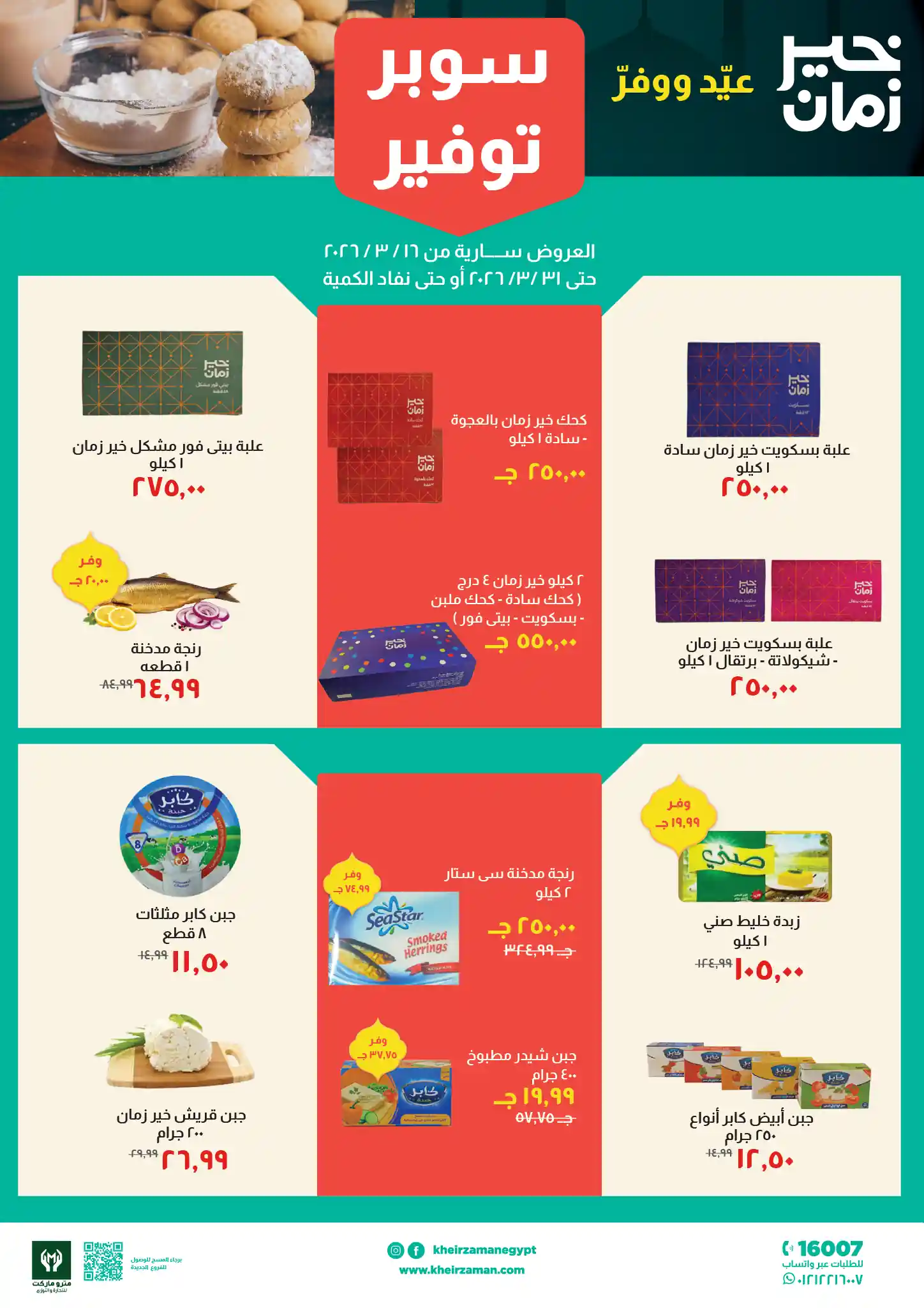 عروض خير زمان من 16 مارس حتى 31 مارس 2026 عيد الفطر