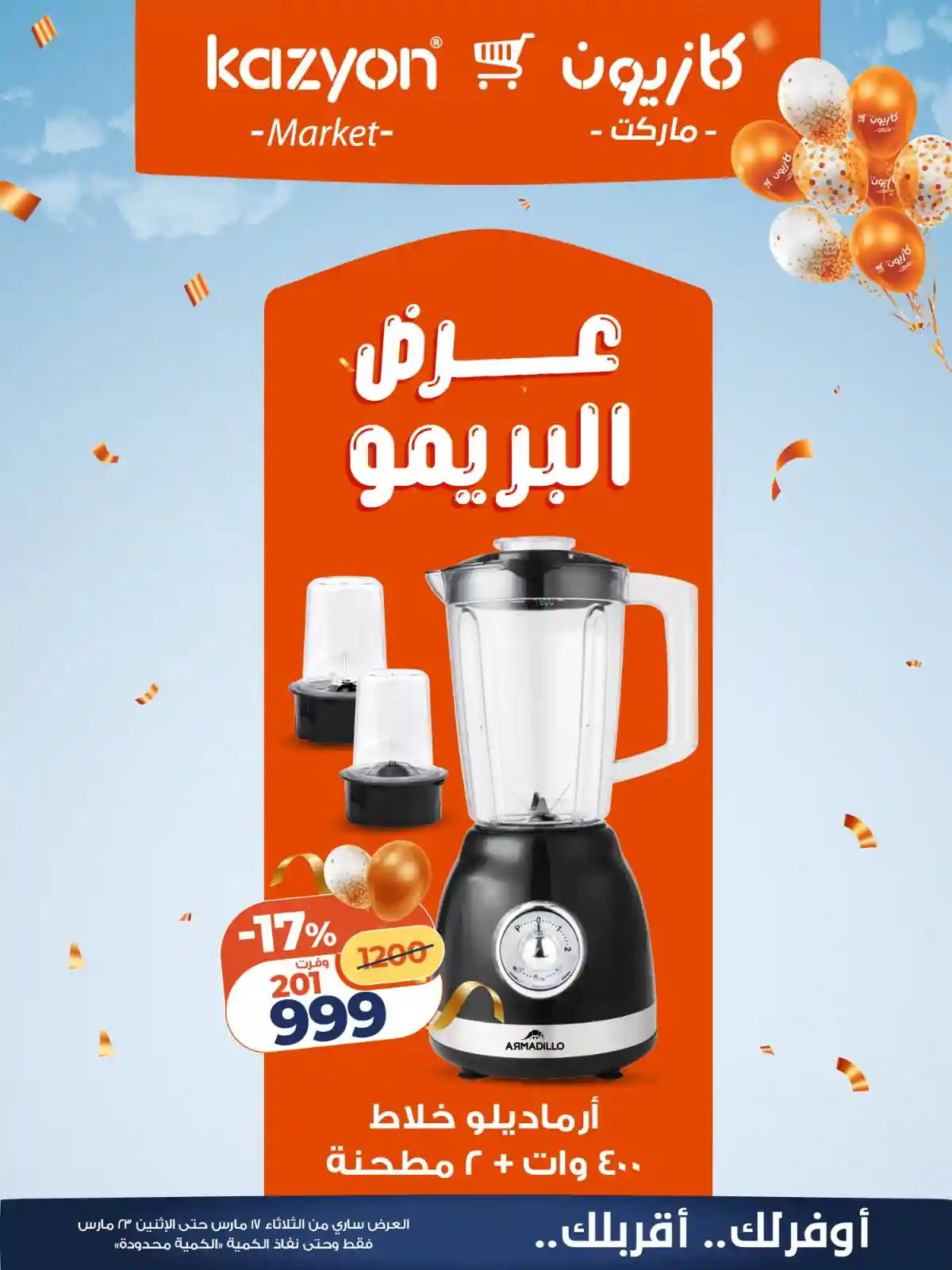 عروض كازيون الثلاثاء 17 مارس حتى 23 مارس 2026 عرض البريمو عروض كازيون الثلاثاء 17 مارس حتى 23 مارس 2026 عرض البريمو