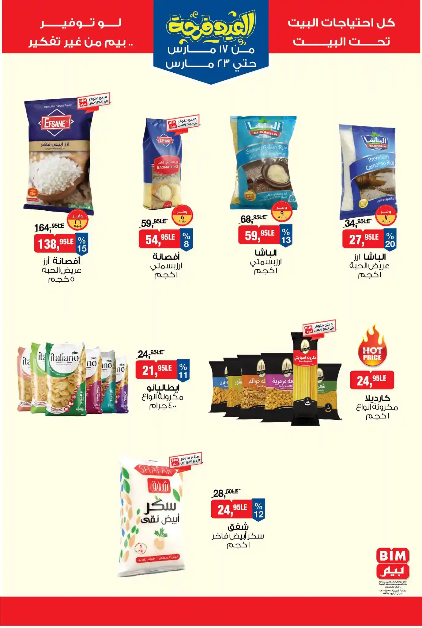 عروض بيم اليوم 17 مارس حتى 23 مارس 2026 كل الفروع عروض بيم اليوم 17 مارس حتى 23 مارس 2026 كل الفروع