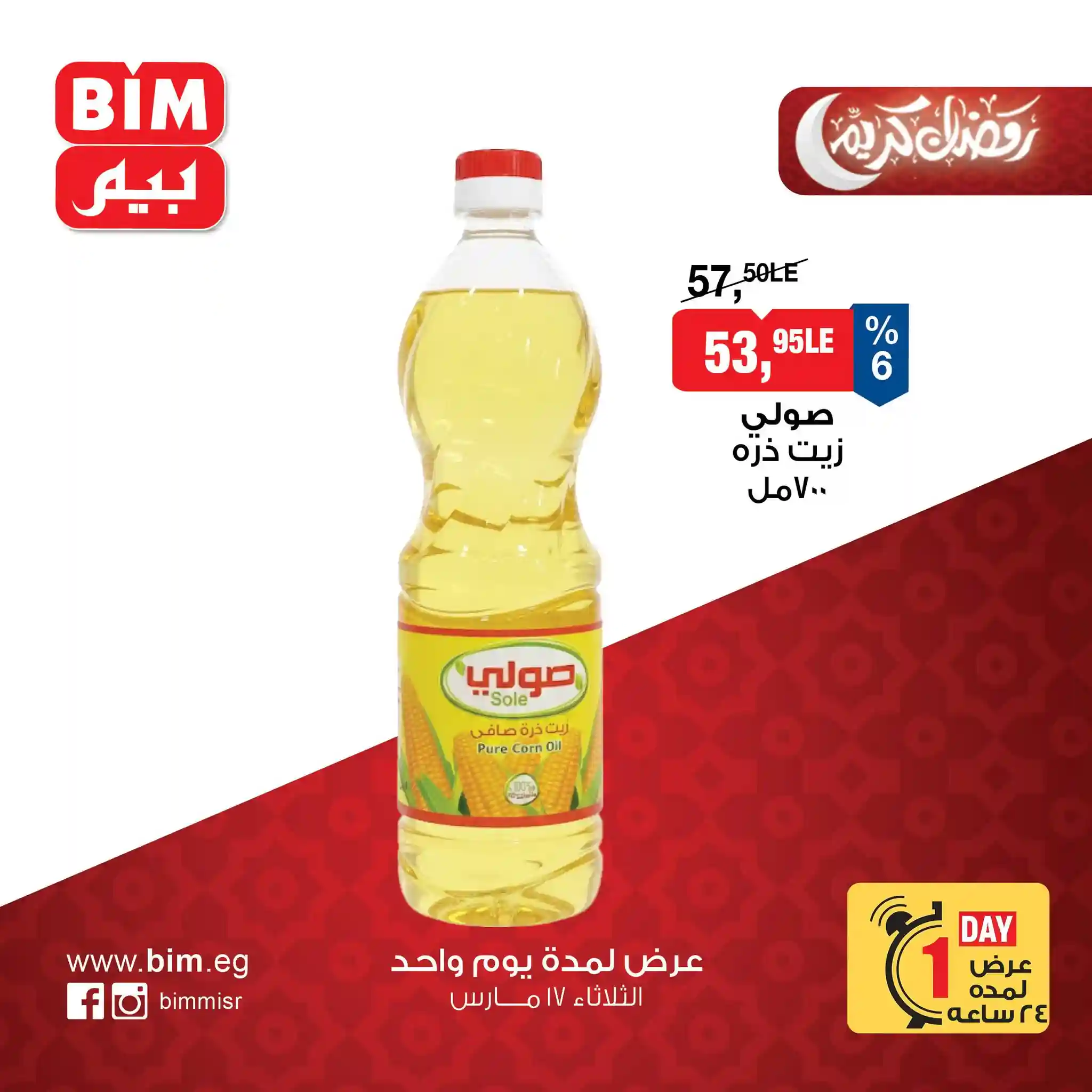 عروض بيم اليوم الثلاثاء 17 مارس 2026 خصومات كل الفروع عروض بيم اليوم الثلاثاء 17 مارس 2026 خصومات كل الفروع