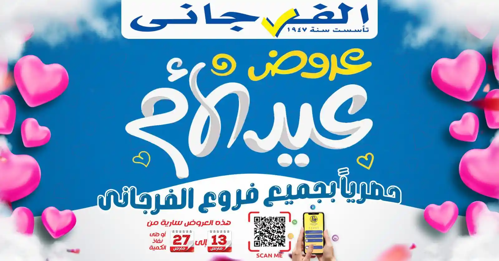 عروض الفرجانى اليوم 17 مارس حتى 27 مارس 2026 عيد الام