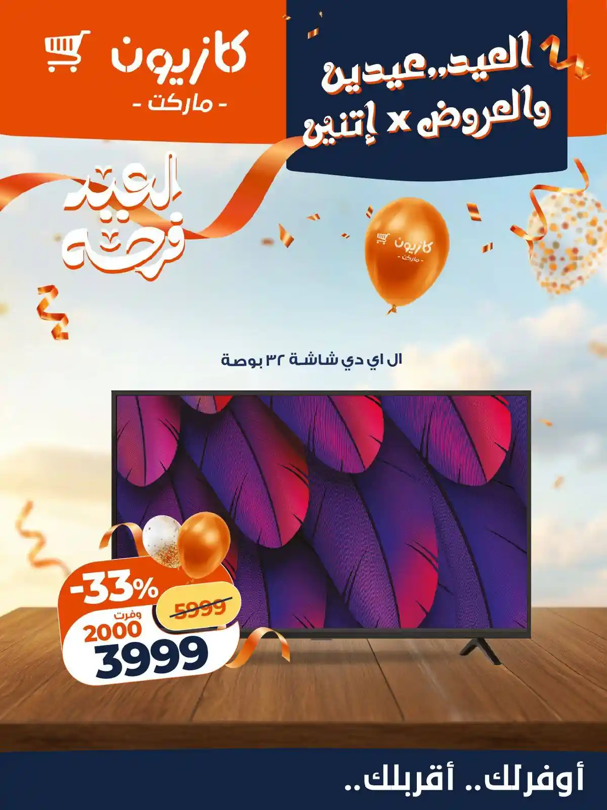 عروض كازيون اليوم 17 مارس حتى 21 مارس 2026 العيد عيدين