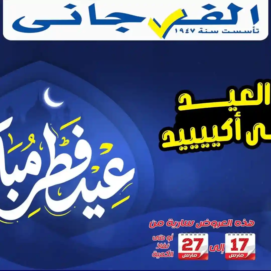 عروض الفرجانى اليوم 17 مارس حتى 27 مارس 2026 عيد الفطر