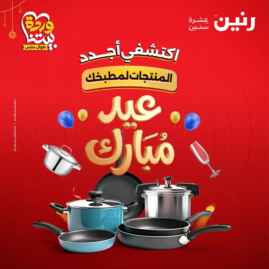 عروض رنين اليوم الخميس للسبت 19 - 20 - 21 مارس 2026 للادوات المنزلية عروض رنين اليوم الخميس للسبت 19 - 20 - 21 مارس 2026 للادوات المنزلية