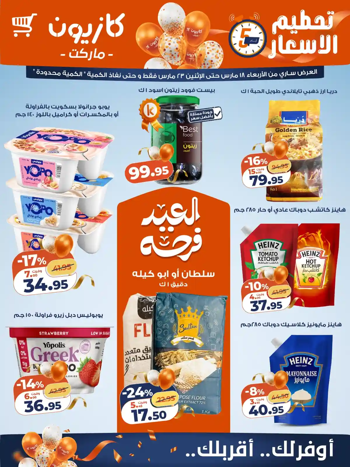 عروض كازيون اليوم 18 مارس حتى 23 مارس 2026 تحطيم الاسعار