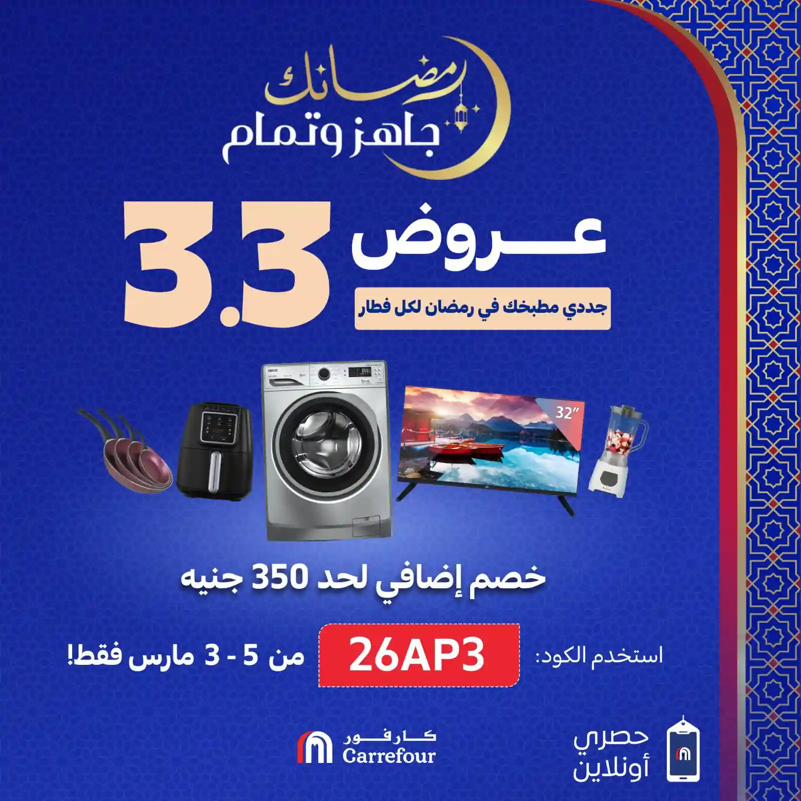 عروض كارفور اليوم 3 مارس حتى 5 مارس 2026 خصومات 3.3 بدأت عروض كارفور اليوم 3 مارس حتى 5 مارس 2026 خصومات 3.3 بدأت