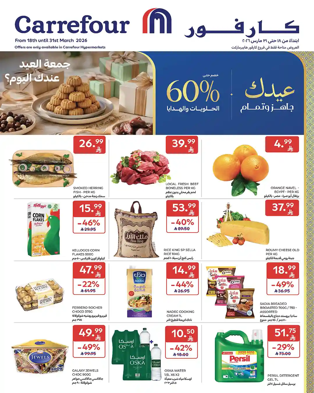 عروض كارفور السعودية اليوم 18 مارس حتى 31 مارس 2026 عيد الفطر