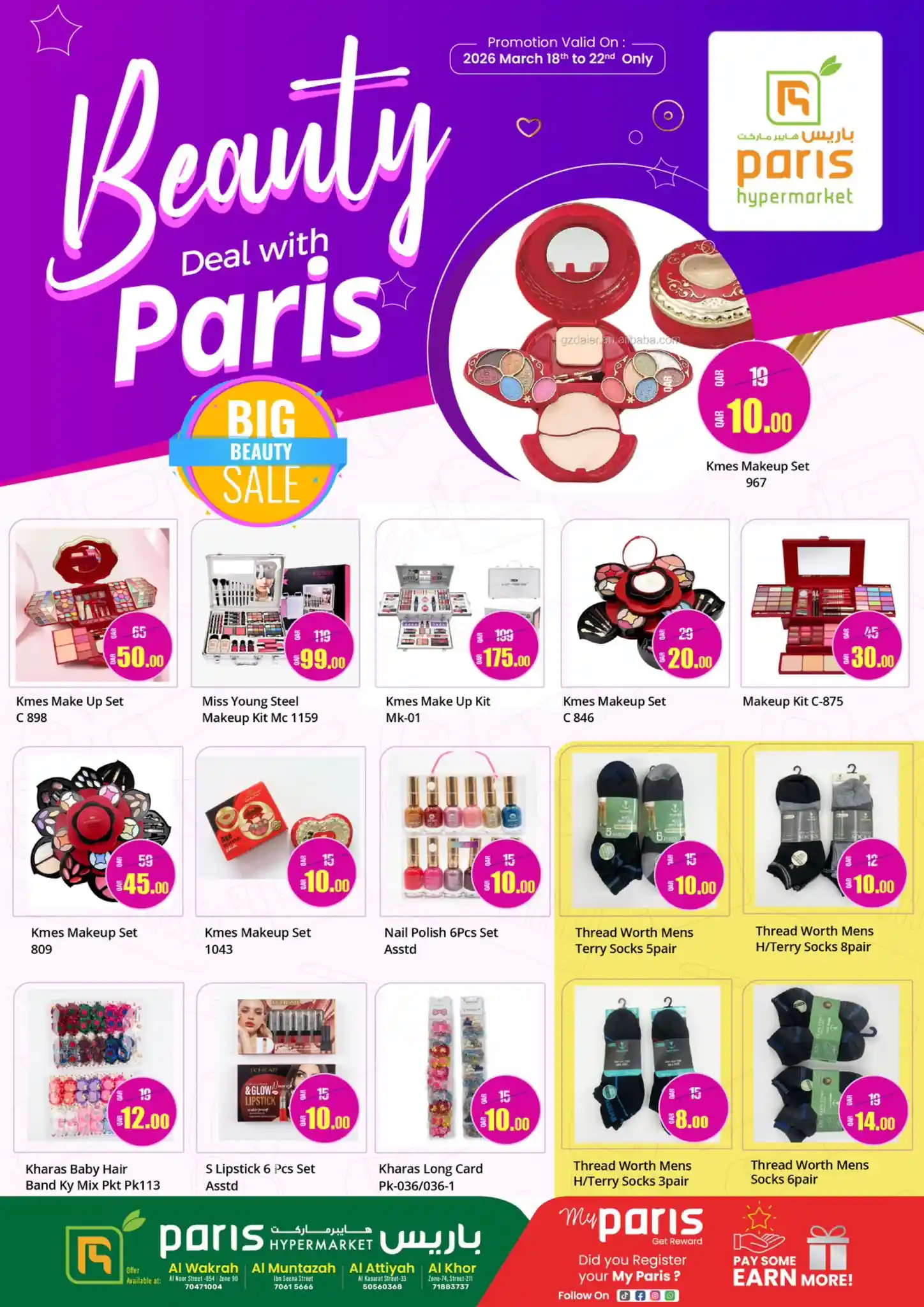 عروض باريس هايبر قطر اليوم 18 مارس حتى 22 مارس 2026 عروض الجمال