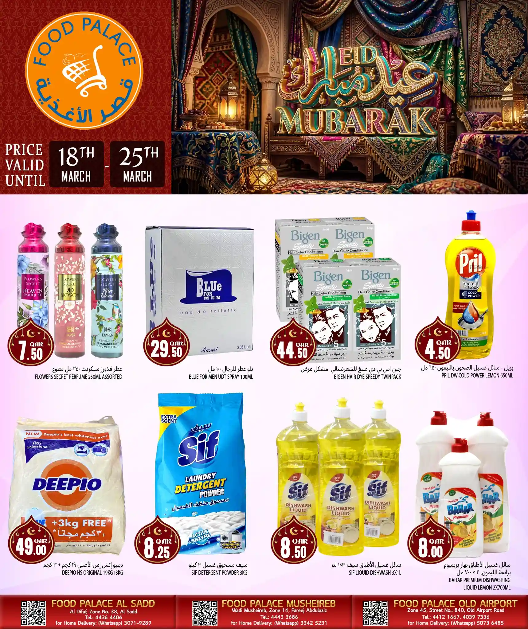 عروض قصر الأغذية قطر اليوم 18 مارس حتى 25 مارس 2026 عيد مبارك