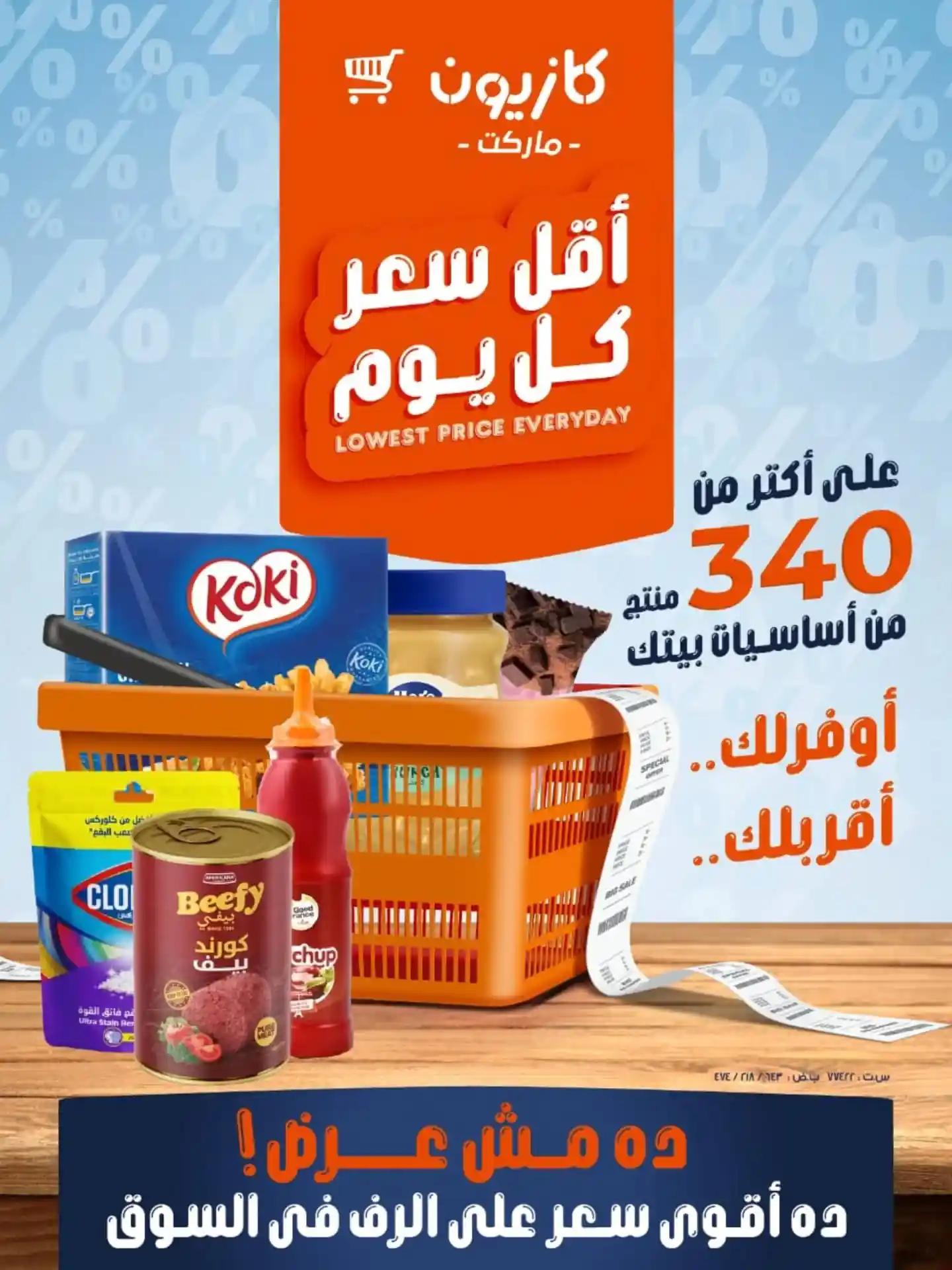 عروض كازيون اليوم 18 مارس حتى 23 مارس 2026 أقل سعر