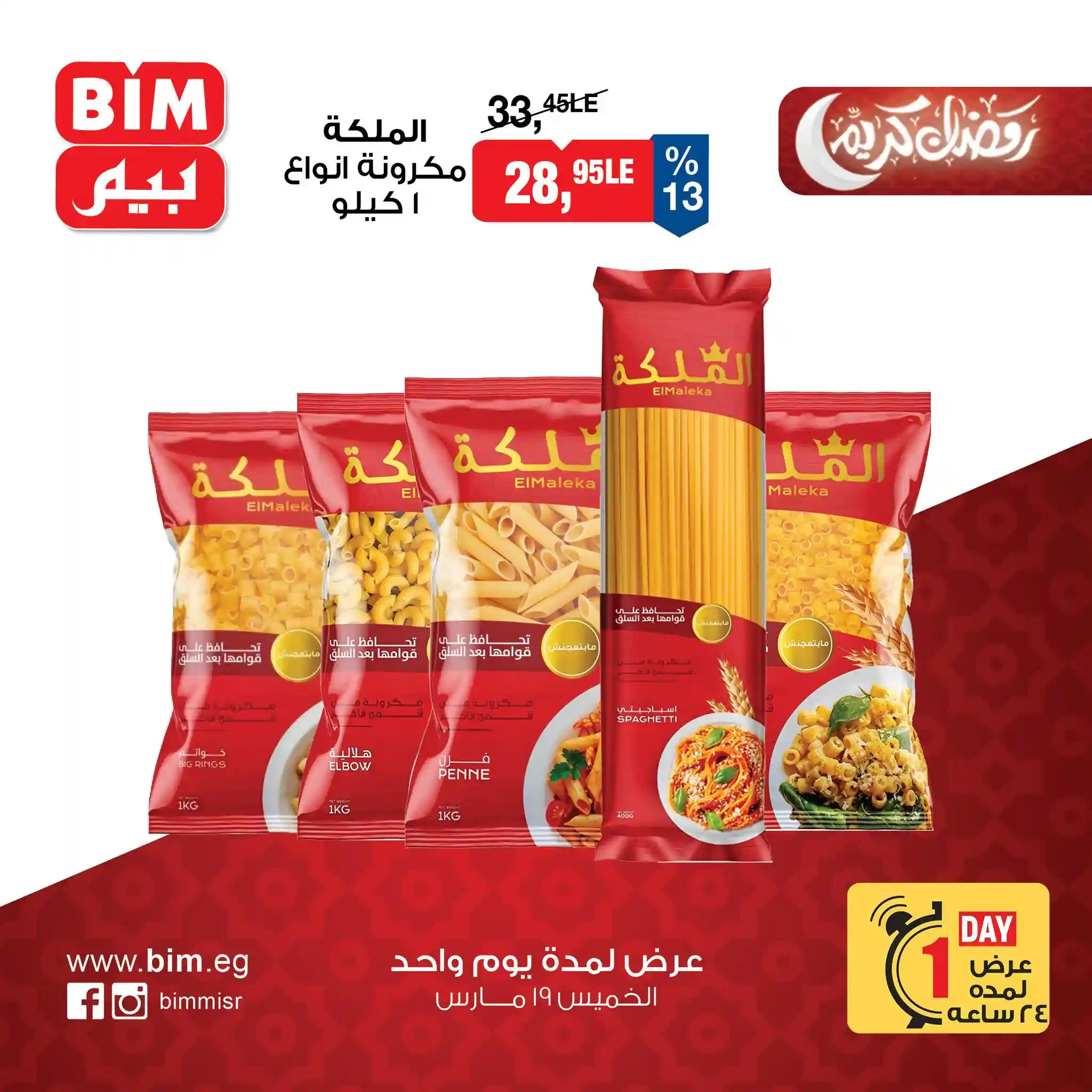 عروض بيم اليوم الخميس 19 مارس 2026 خصومات كل الفروع