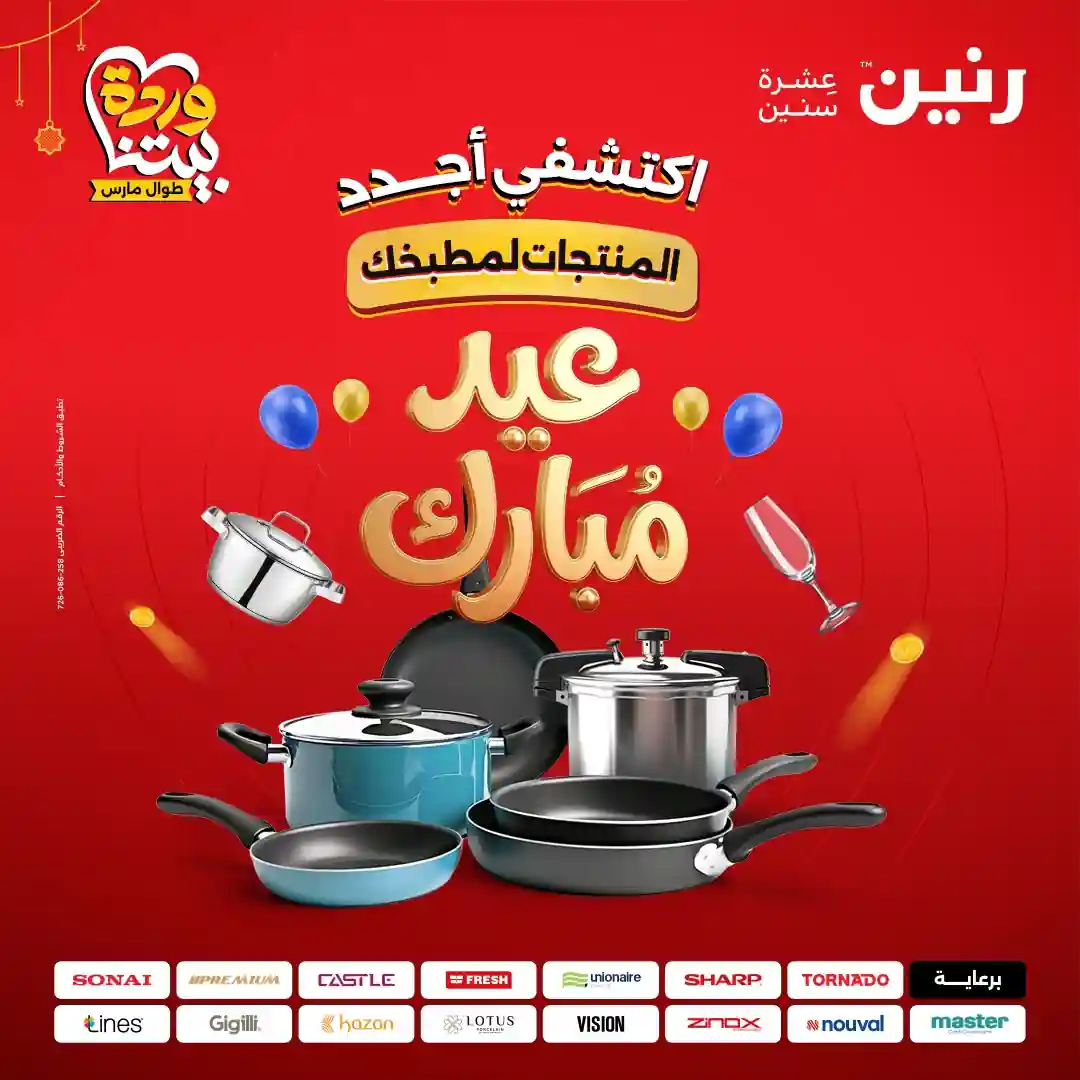 عروض رنين اليوم الجمعة والسبت 20 و 21 مارس 2026 كملي رفايع مطبخك