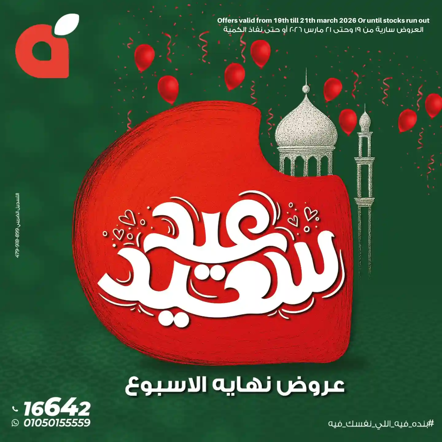 عروض بنده مصر من 19 مارس حتى 21 مارس 2026 الويك اند