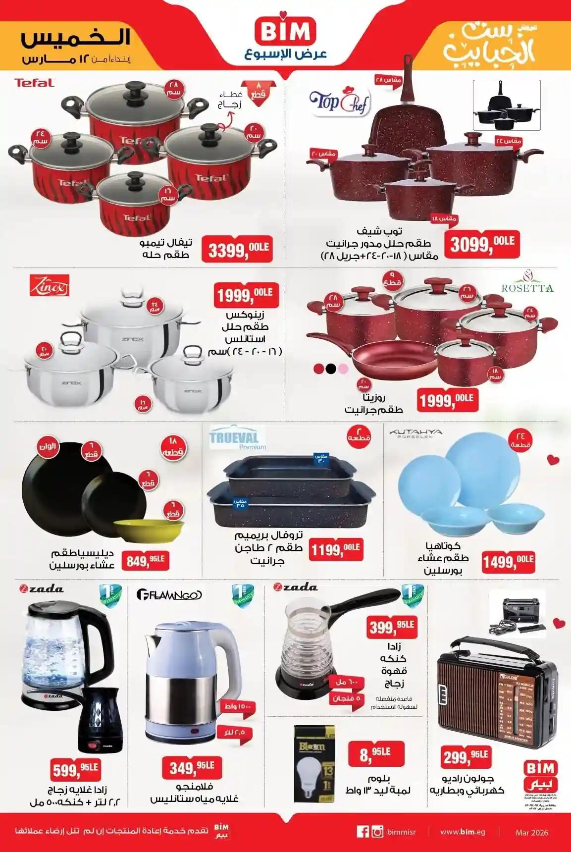 عروض بيم اليوم الخميس 19 مارس 2026 خصومات كل الفروع