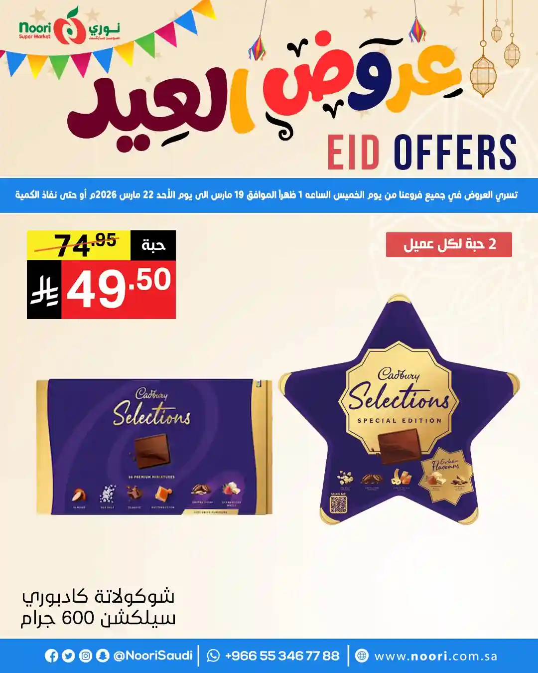 عروض نورى السعودية اليوم 19 مارس حتى 22 مارس 2026 عروض العيد