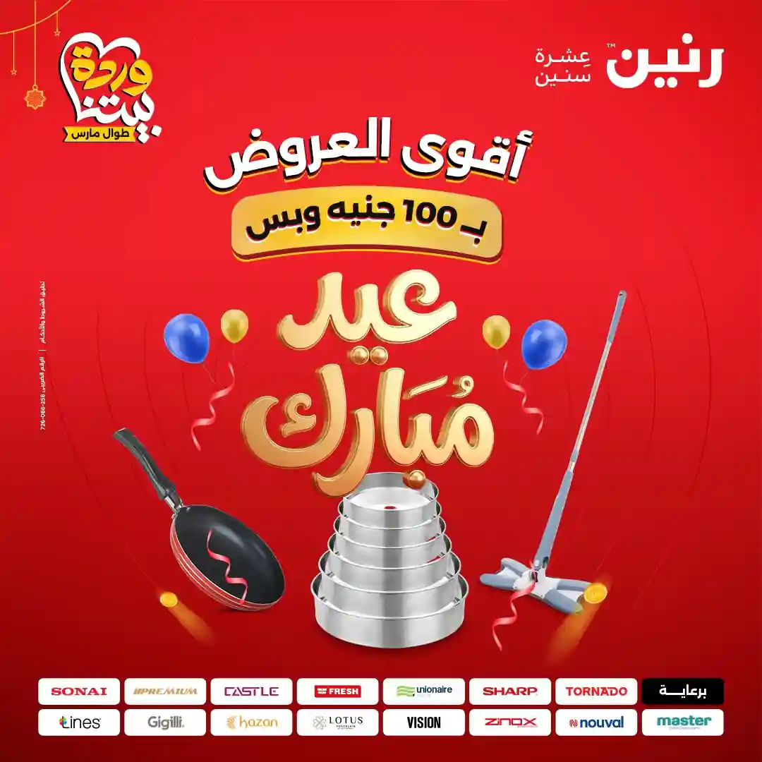 عروض رنين اليوم الاحد 22 حتى الاربعاء 25 مارس 2026 مهرجان 100 جنيه عروض رنين اليوم الاحد 22 حتى الاربعاء 25 مارس 2026 مهرجان 100 جنيه