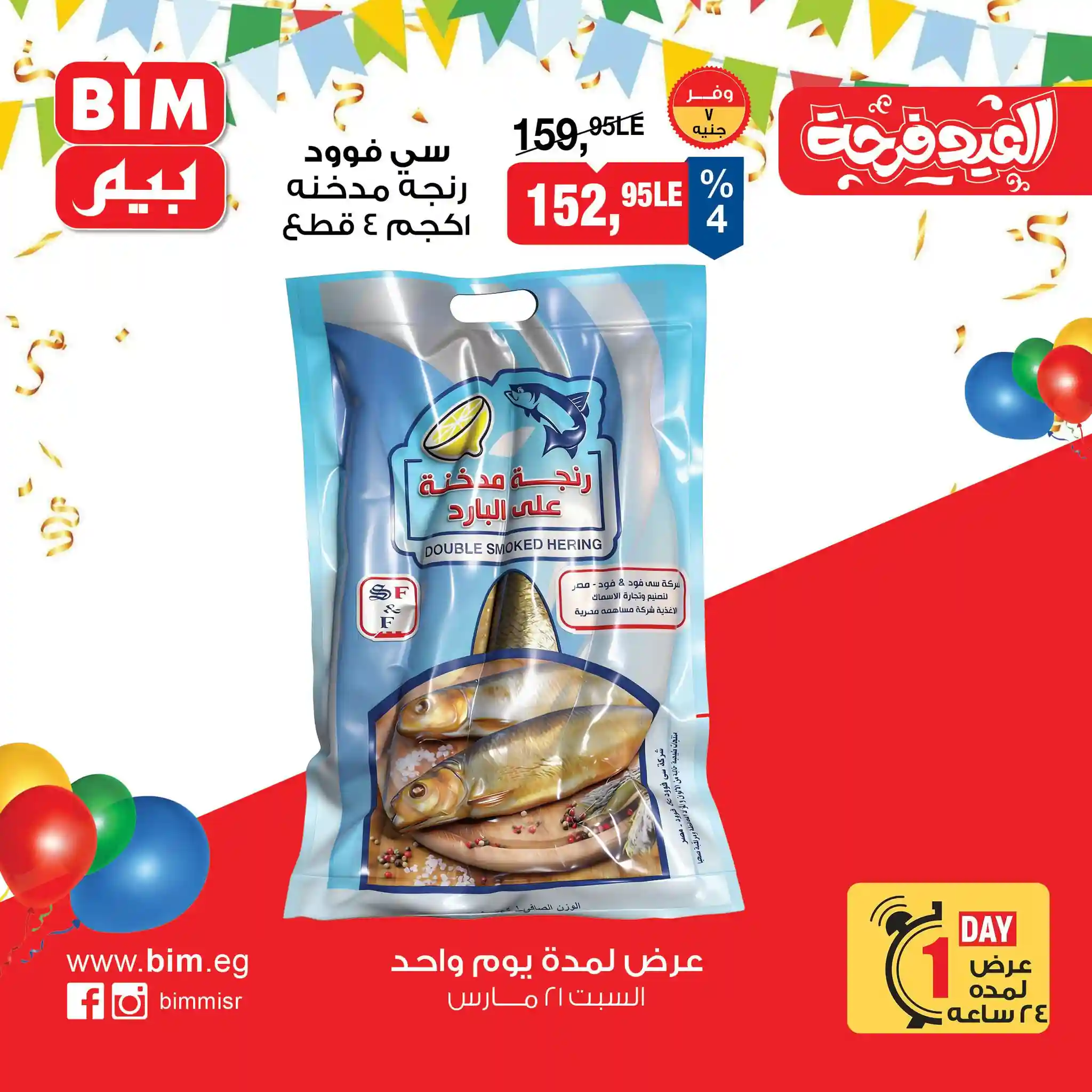 عروض بيم اليوم السبت 21 مارس 2026 خصومات كل الفروع عروض بيم اليوم السبت 21 مارس 2026 خصومات كل الفروع