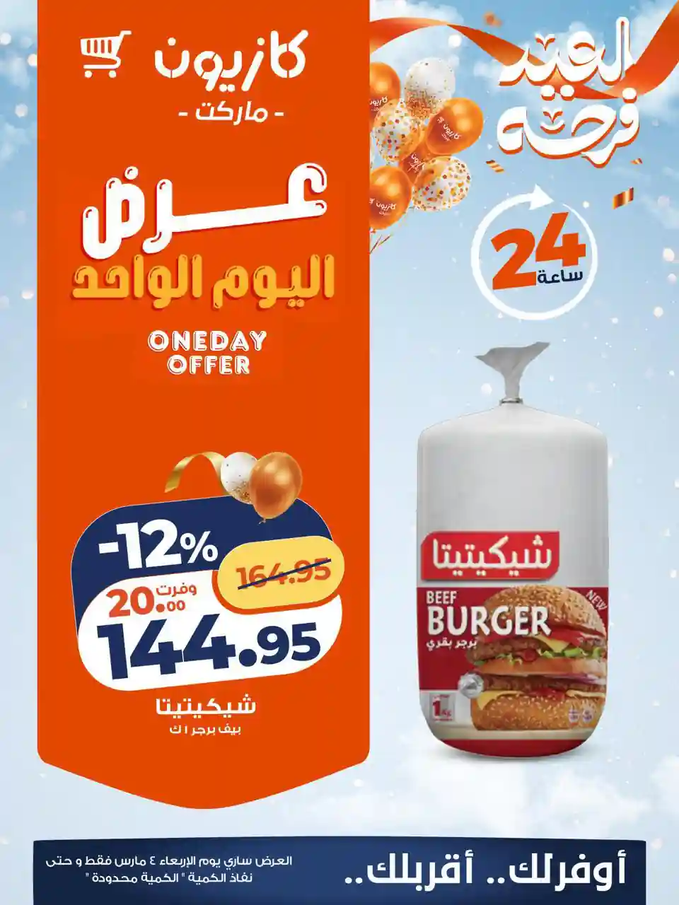 عروض كازيون اليوم الاربعاء 4 مارس 2026 افضل عروض اليوم عروض كازيون اليوم الاربعاء 4 مارس 2026 افضل عروض اليوم