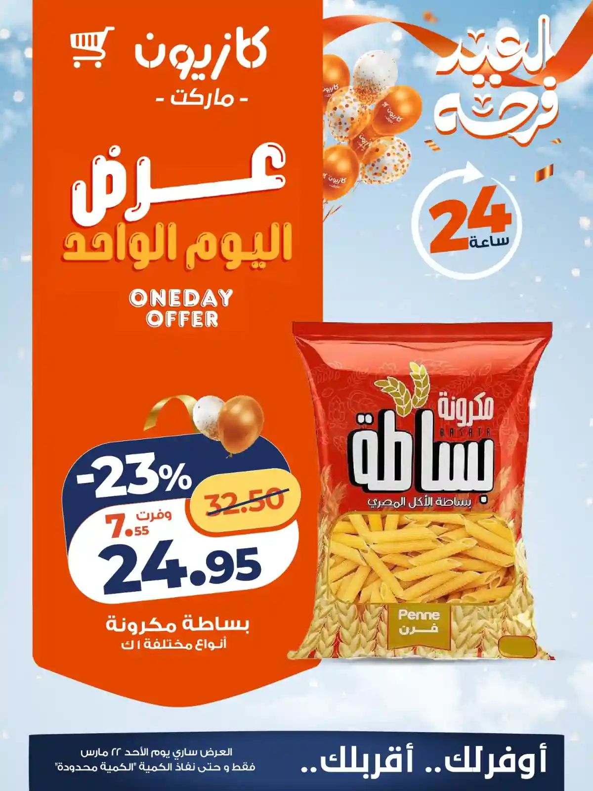 عروض كازيون اليوم الاحد 22 مارس 2026 افضل عروض اليوم عروض كازيون اليوم الاحد 22 مارس 2026 افضل عروض اليوم