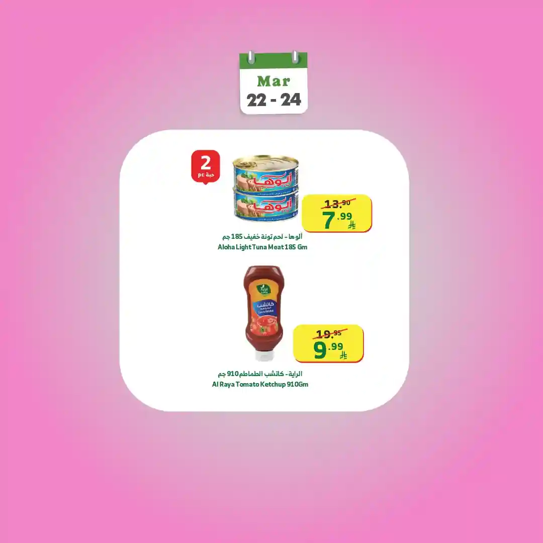 عروض الراية السعودية اليوم 22 مارس حتى 24 مارس 2026 بداية الاسبوع عروض الراية السعودية اليوم 22 مارس حتى 24 مارس 2026 بداية الاسبوع