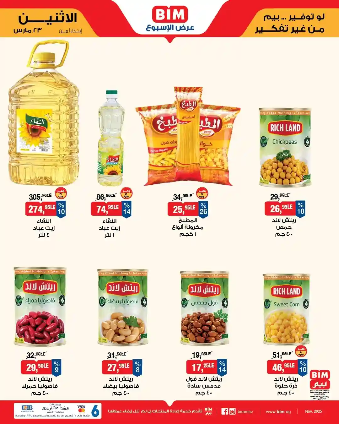 عروض بيم اليوم الاثنين 23 مارس 2026 خصومات كل الفروع عروض بيم اليوم الاثنين 23 مارس 2026 خصومات كل الفروع