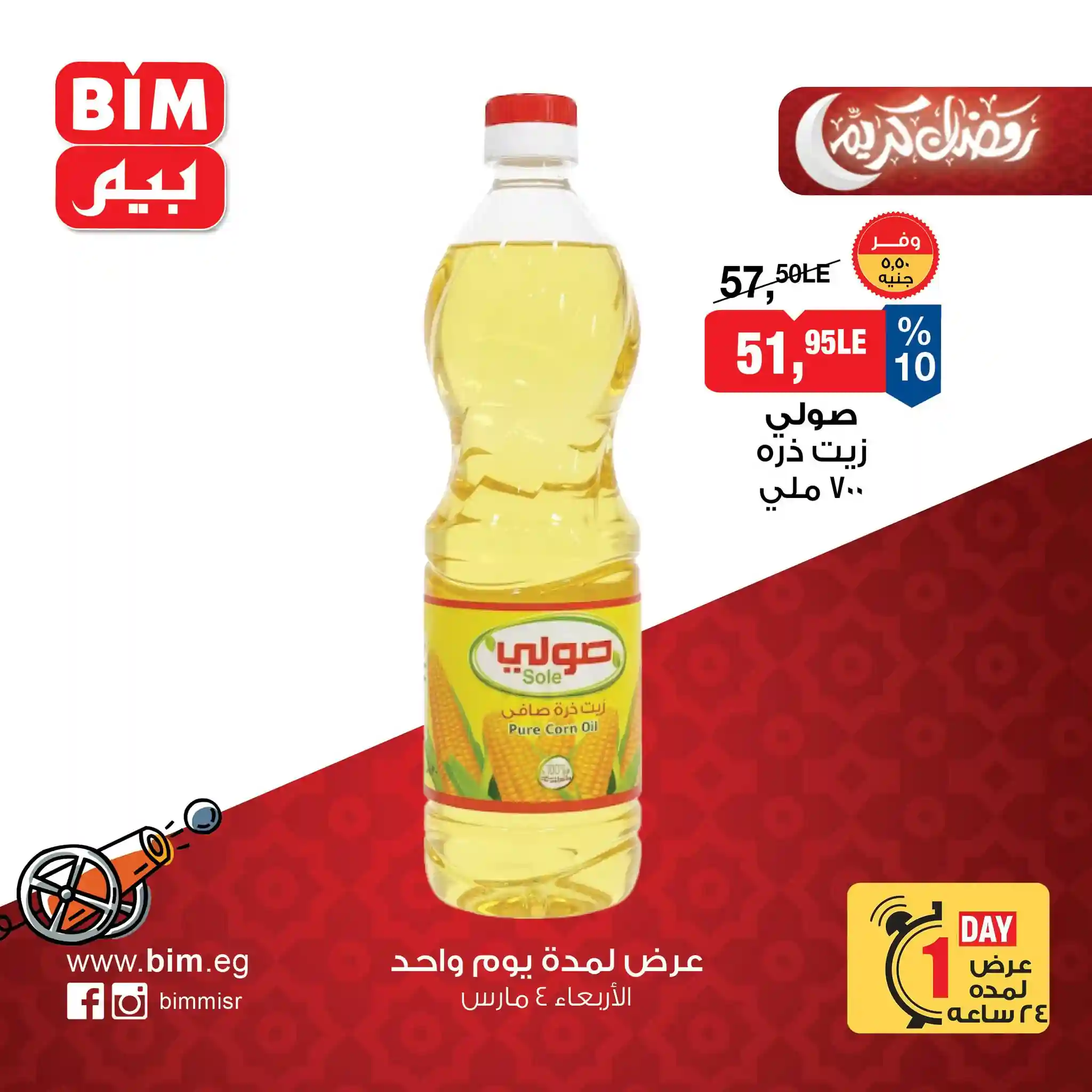 عروض بيم اليوم الاربعاء 4 مارس 2026 كل الفروع عروض بيم اليوم الاربعاء 4 مارس 2026 كل الفروع