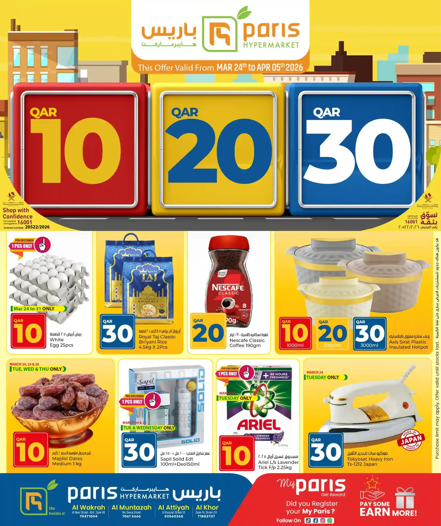 عروض باريس هايبر قطر اليوم 24 مارس حتى 5 ابريل 2026 عروض 10-20-30 ريال عروض باريس هايبر قطر اليوم 24 مارس حتى 5 ابريل 2026 عروض 10-20-30 ريال