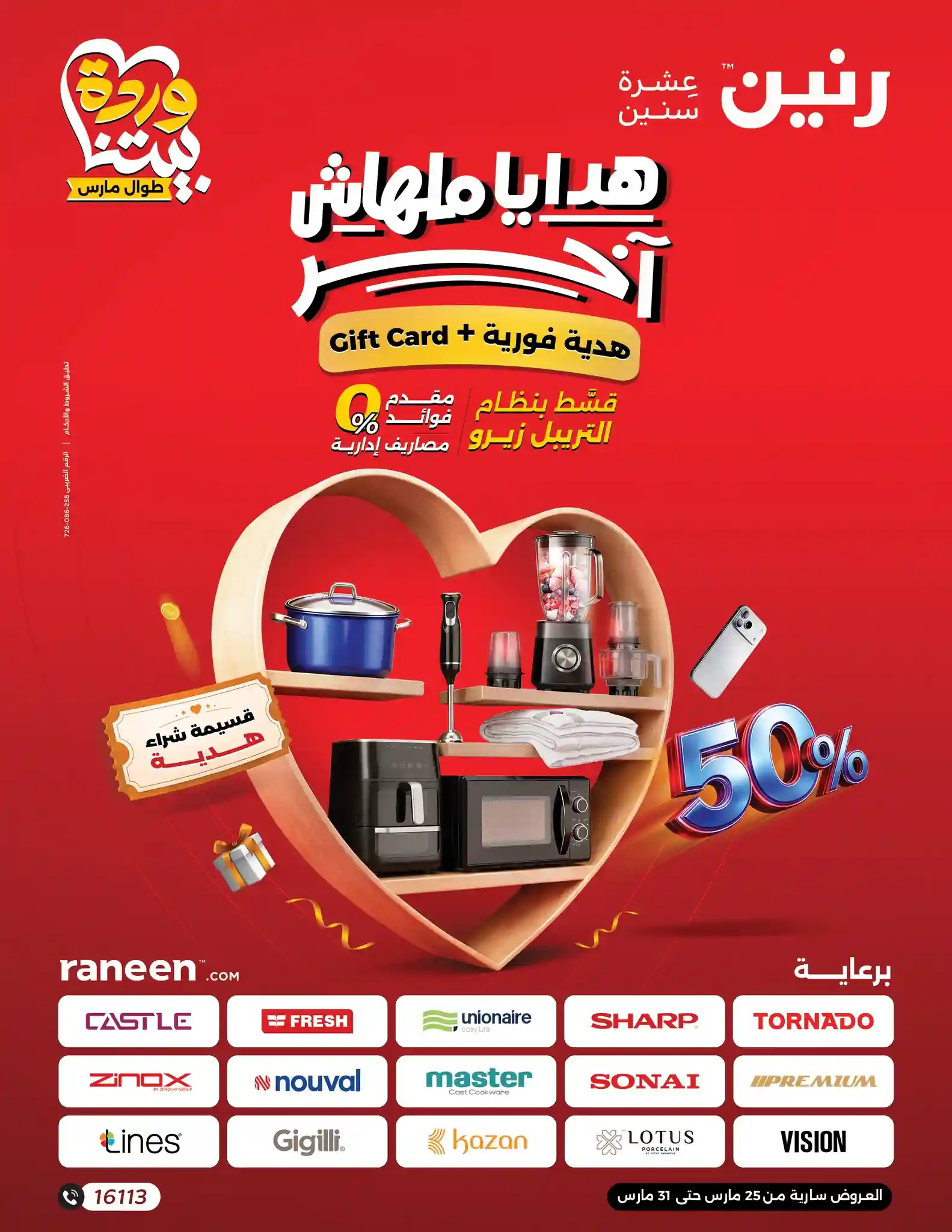 عروض رنين اليوم 25 مارس حتى 31 مارس 2026 هدايا ملهاش اخر عروض رنين اليوم 25 مارس حتى 31 مارس 2026 هدايا ملهاش اخر
