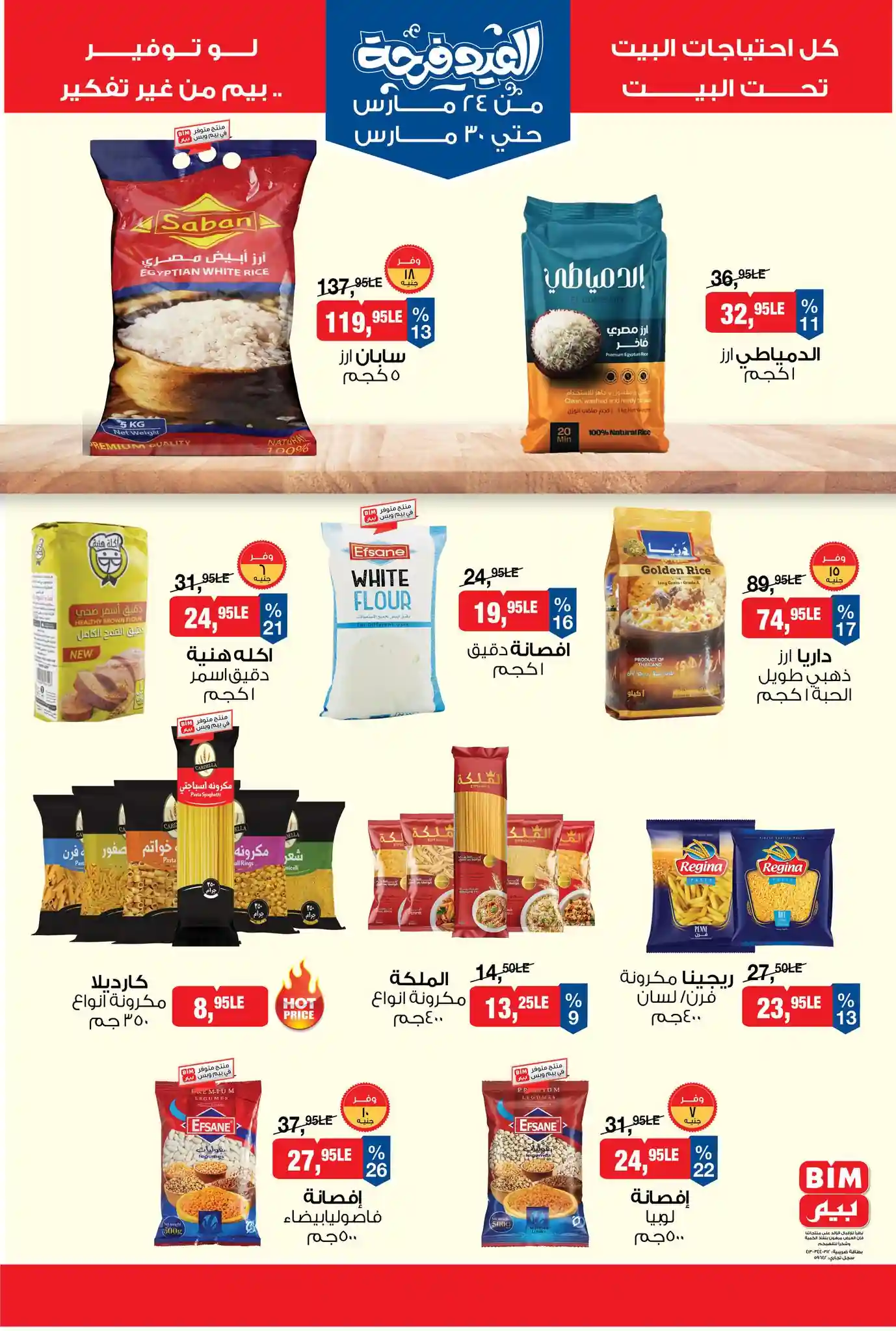 عروض بيم اليوم 24 مارس حتى 30 مارس 2026 خصومات كل الفروع عروض بيم اليوم 24 مارس حتى 30 مارس 2026 خصومات كل الفروع